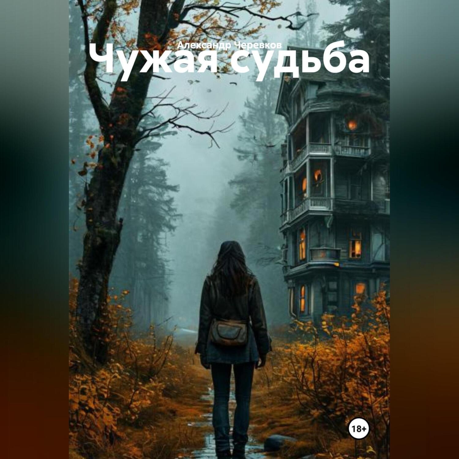 Обложка книги «Чужая судьба»