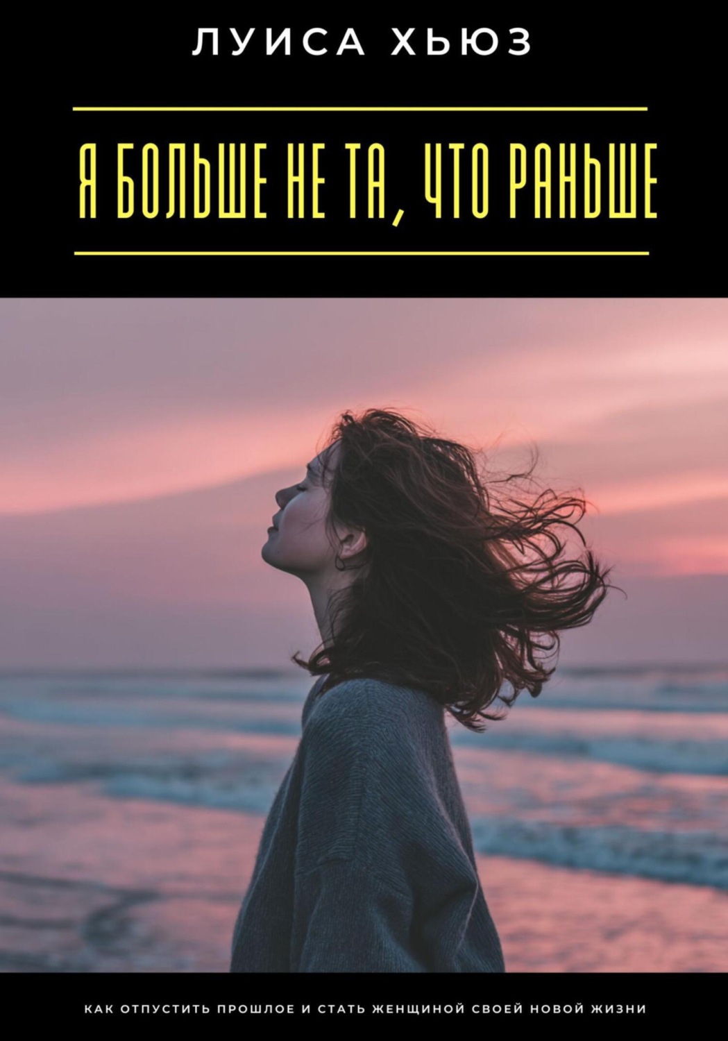 Обложка книги «Я больше не та, что раньше. Как отпустить прошлое и стать женщиной своей новой жизни»