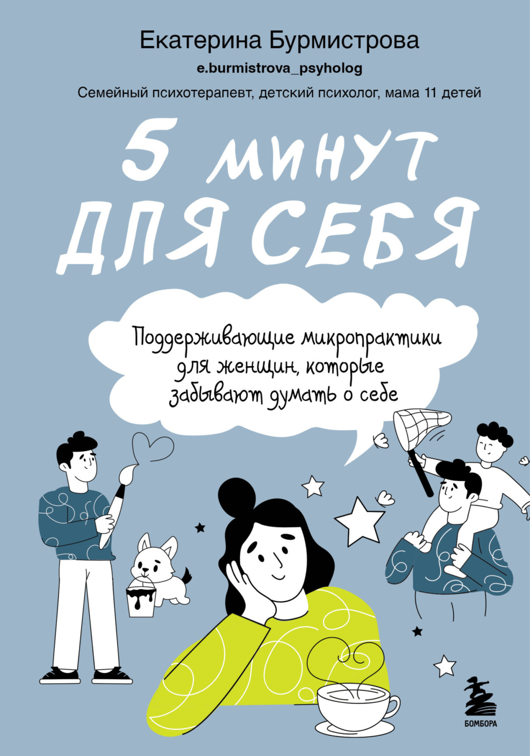 Обложка книги «5 минут для себя: поддерживающие микропрактики для женщин, которые забывают думать о себе»