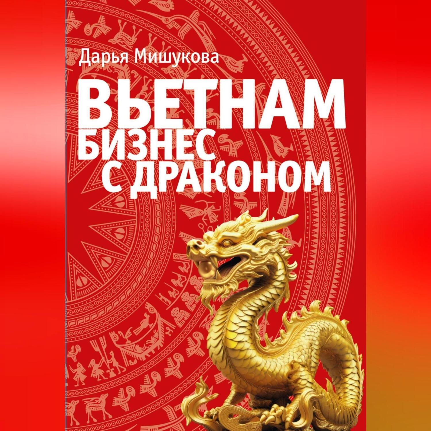 Обложка книги «Вьетнам. Бизнес с драконом»