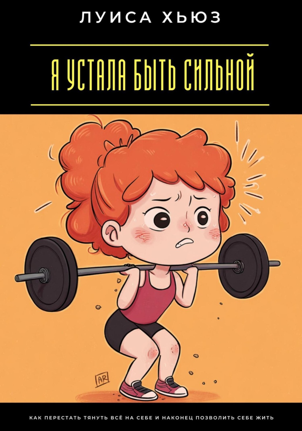 Обложка книги «Я устала быть сильной. Как перестать тянуть всё на себе и наконец позволить себе жить»