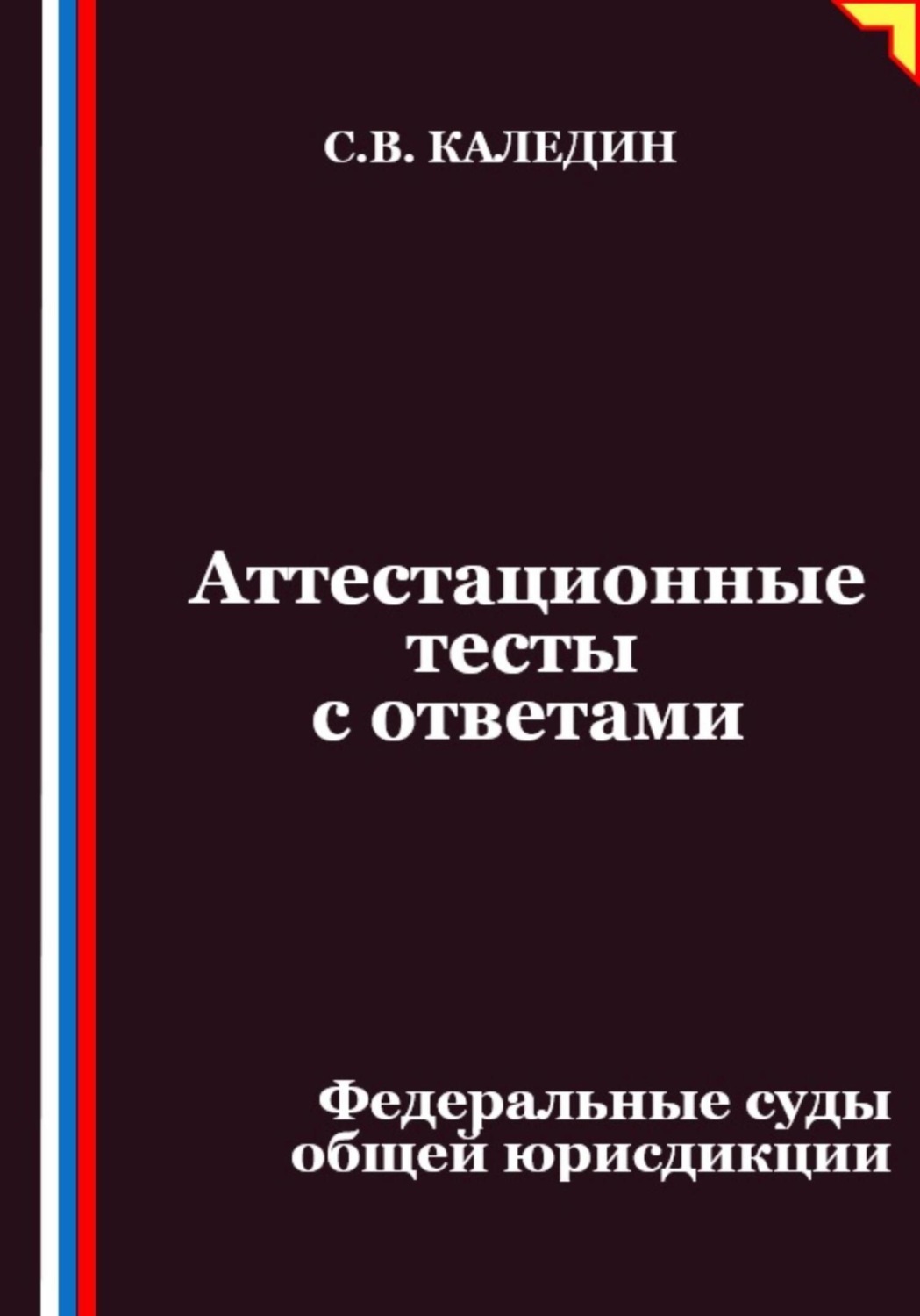 Обложка книги «Аттестационные тесты с ответами. Федеральные суды общей юрисдикции»