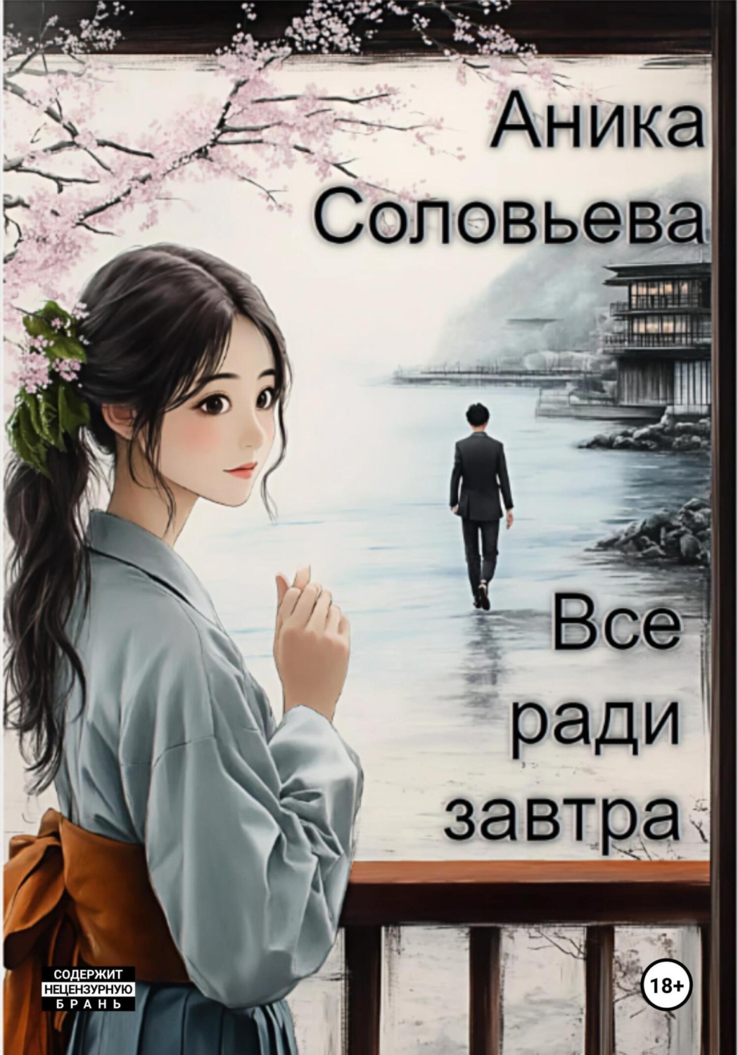 Обложка книги «Всё ради завтра»