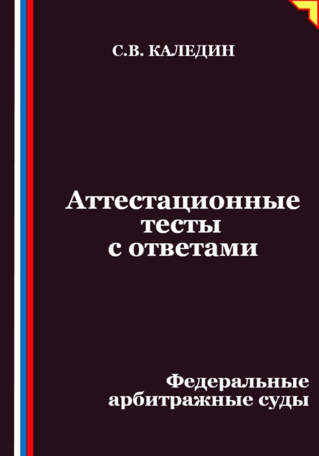 Обложка книги «Аттестационные тесты с ответами. Федеральные арбитражные суды»