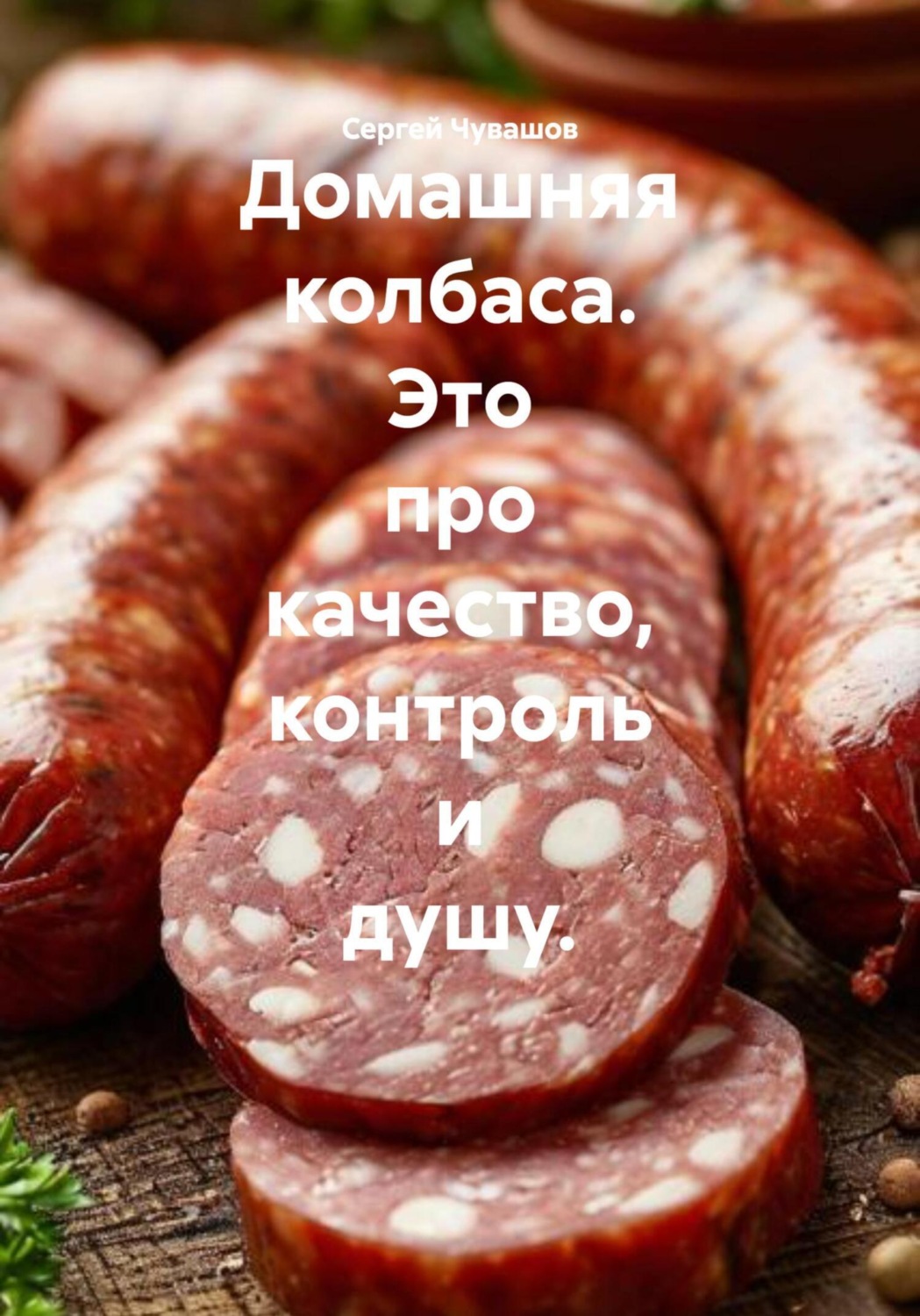 Обложка книги «Домашняя колбаса. Это про качество, контроль и душу.»