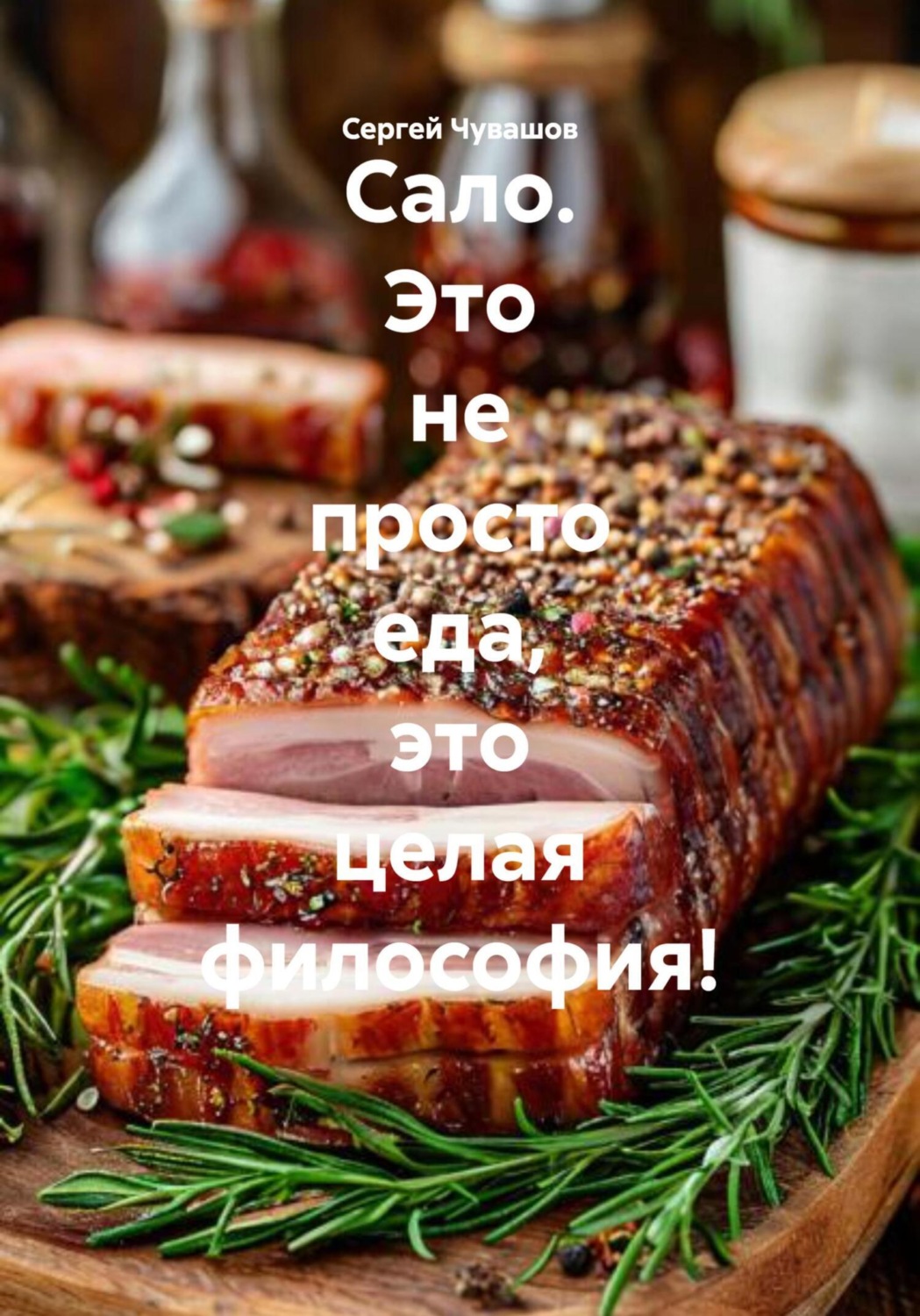 Обложка книги «Сало. Это не просто еда, это целая философия!»