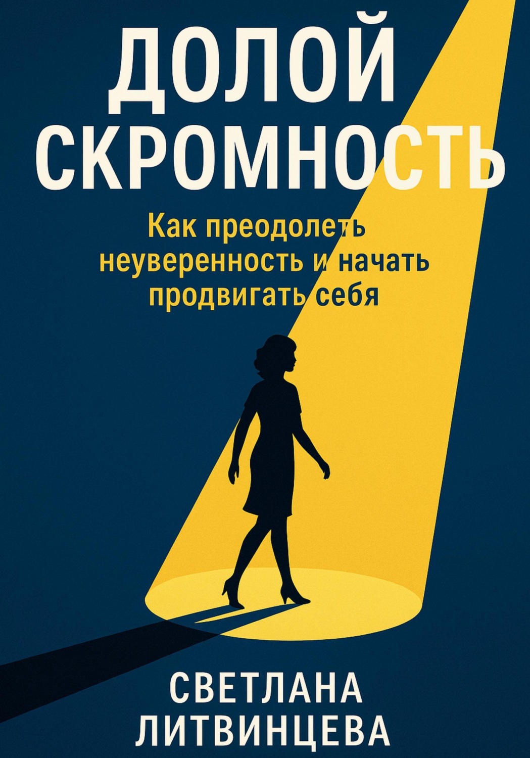Обложка книги «Долой скромность. Как преодолеть неуверенность и начать продвигать себя»