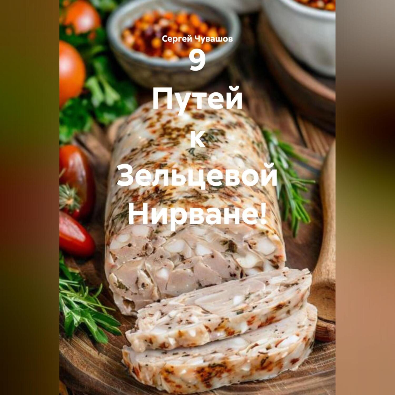 Обложка книги «9 Путей к Зельцевой Нирване!»