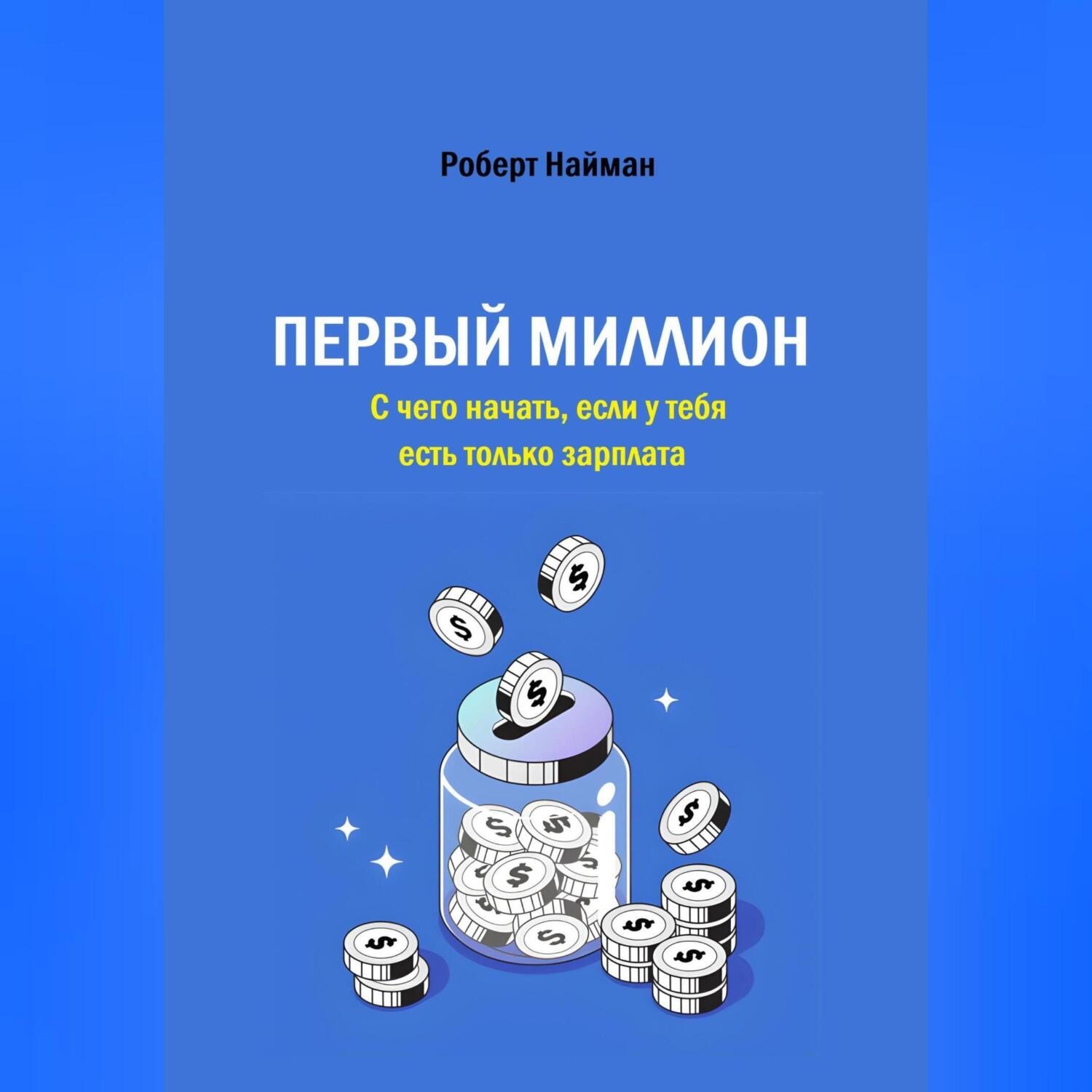 Обложка книги «Первый миллион. С чего начать, если у тебя есть только зарплата»