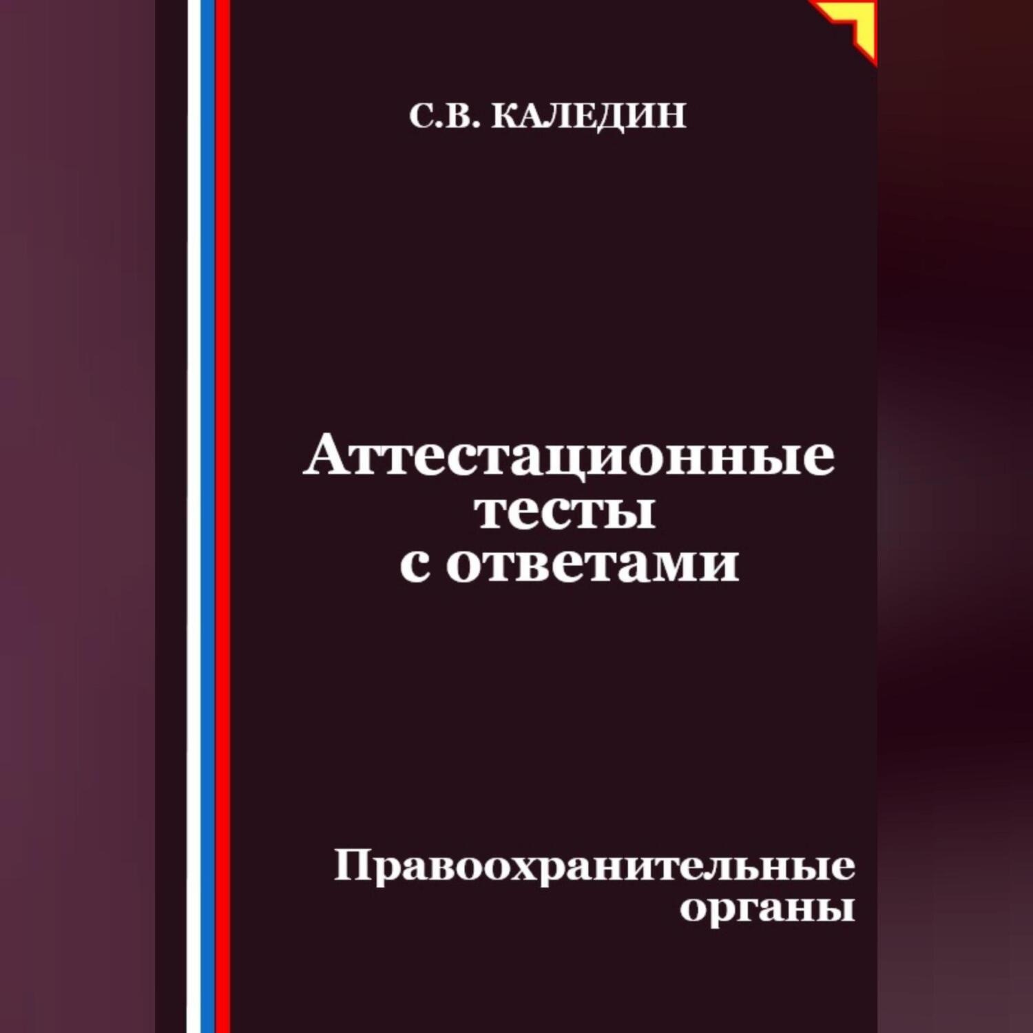 Обложка книги «Аттестационные тесты с ответами. Правоохранительные органы»