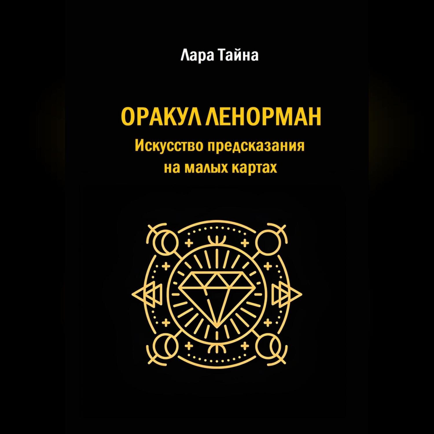 Обложка книги «Оракул Ленорман. Искусство предсказания на малых картах»