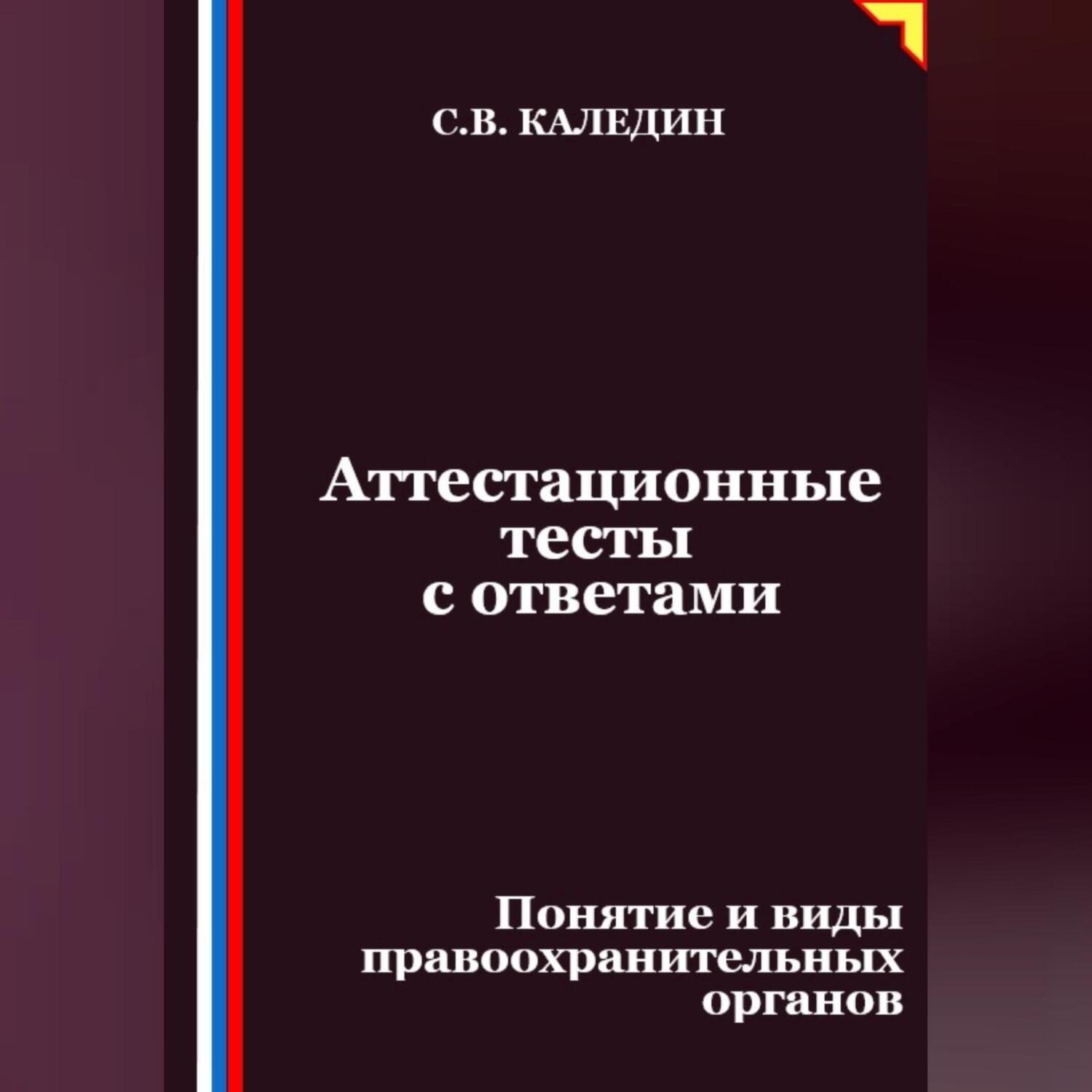Обложка книги «Аттестационные тесты с ответами. Понятие и виды правоохранительных органов»