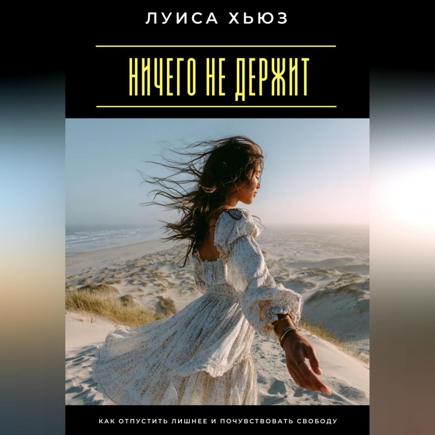 Обложка книги «Ничего не держит. Как отпустить лишнее и почувствовать свободу»