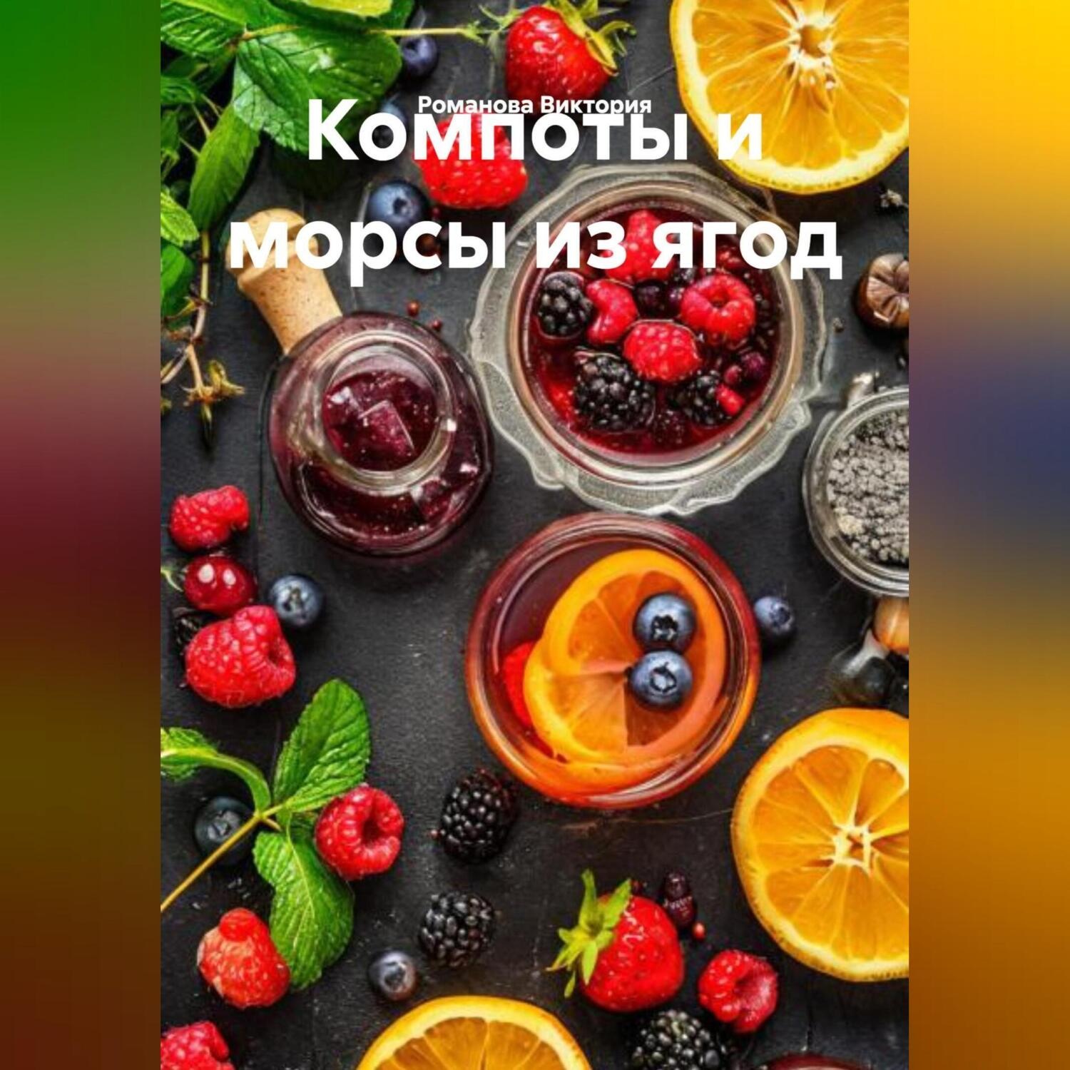 Обложка книги «Компоты и морсы из ягод»