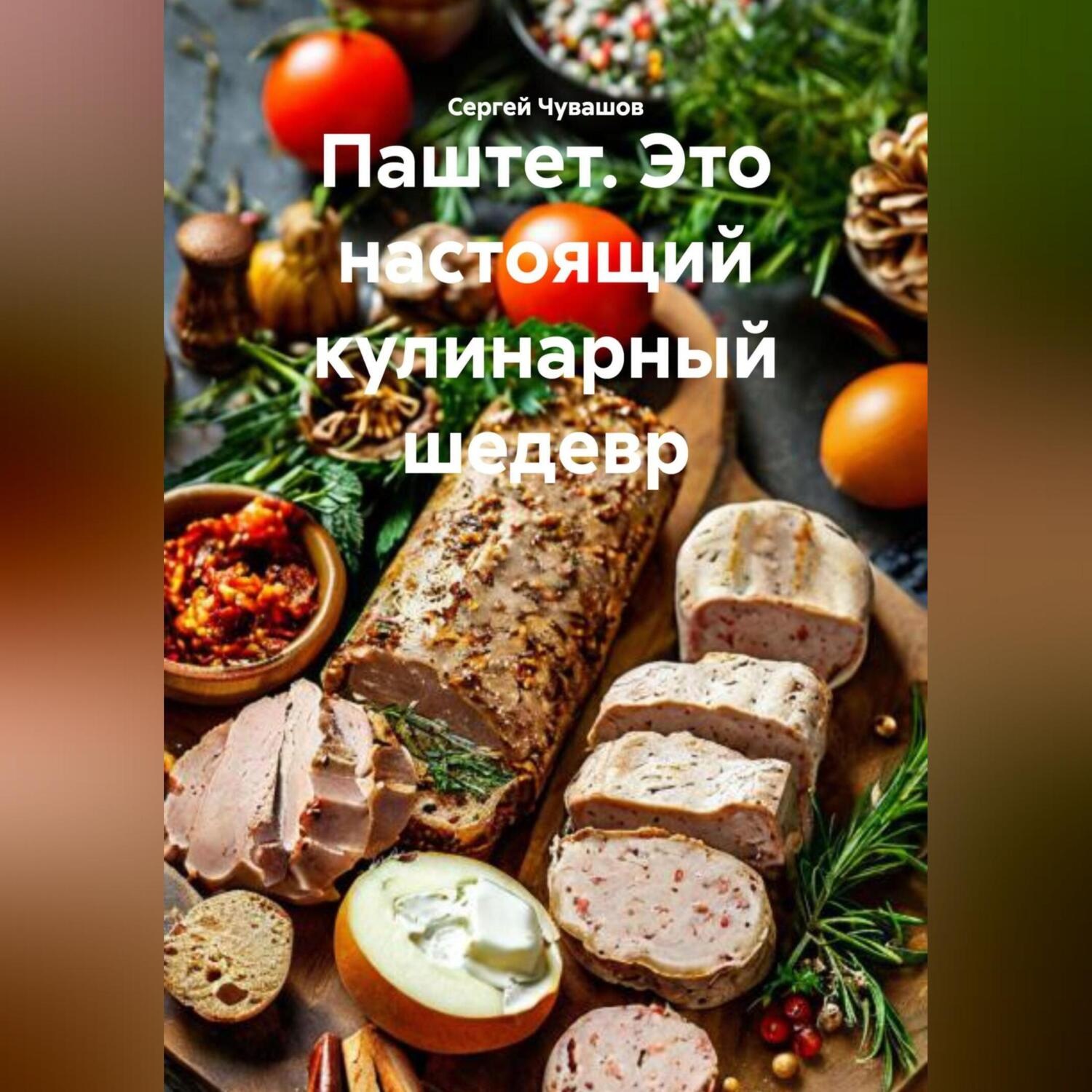 Обложка книги «Паштет. Это настоящий кулинарный шедевр.»