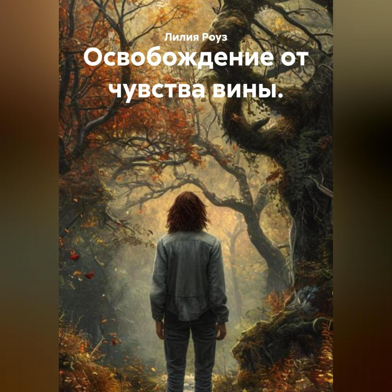 Обложка книги «Освобождение от чувства вины.»