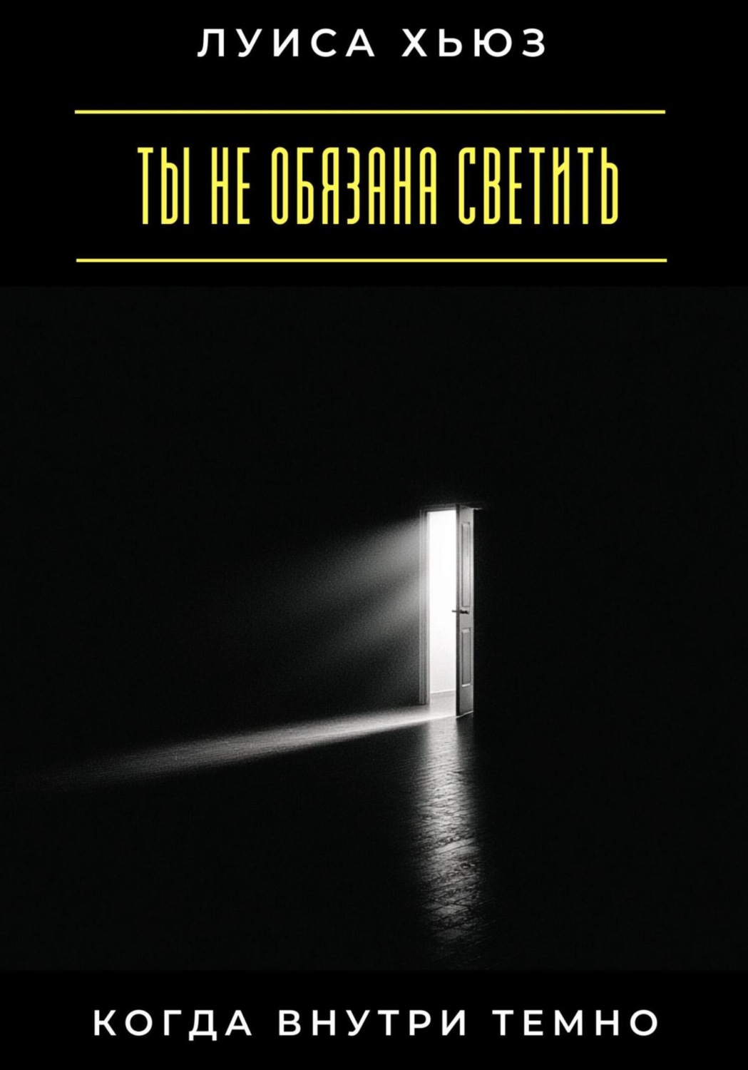 Обложка книги «Ты не обязана светить, когда внутри темно»