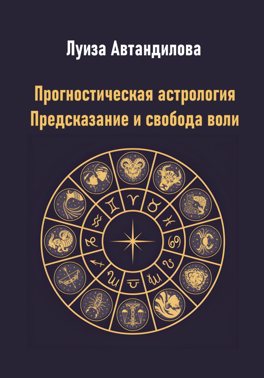 Обложка книги «Прогностическая астрология. Предсказание и свобода воли»