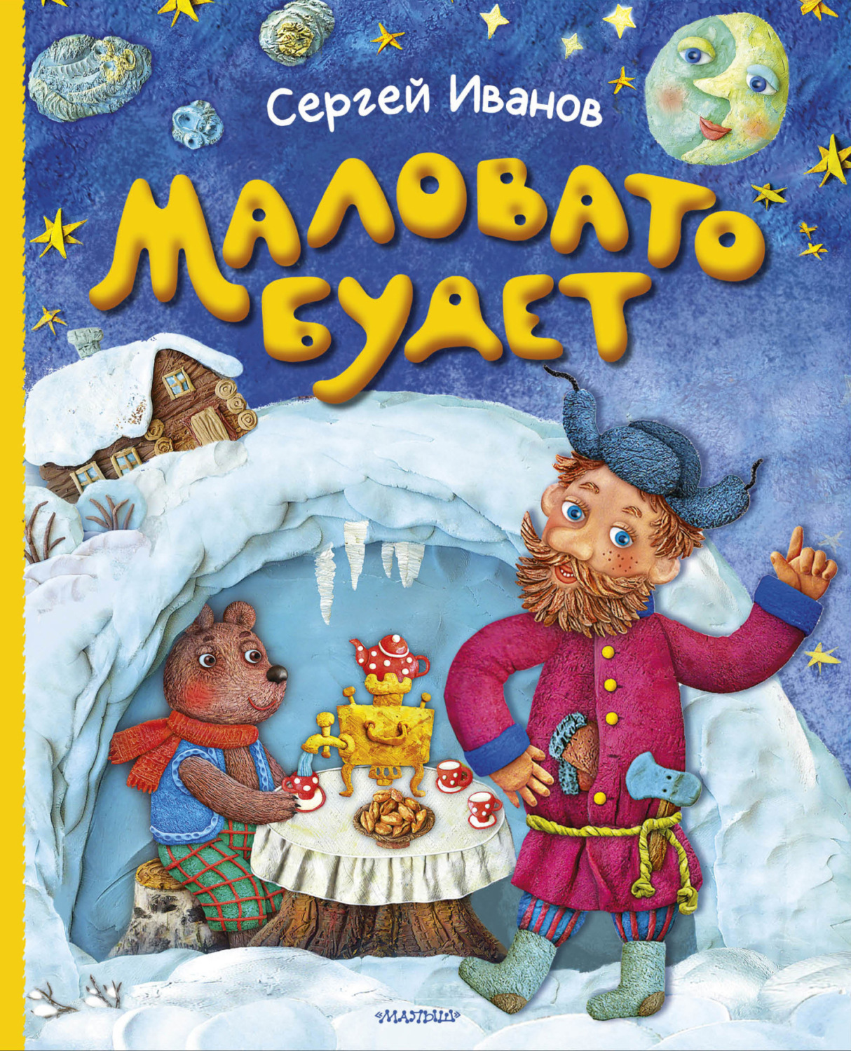 Обложка книги «Маловато будет»