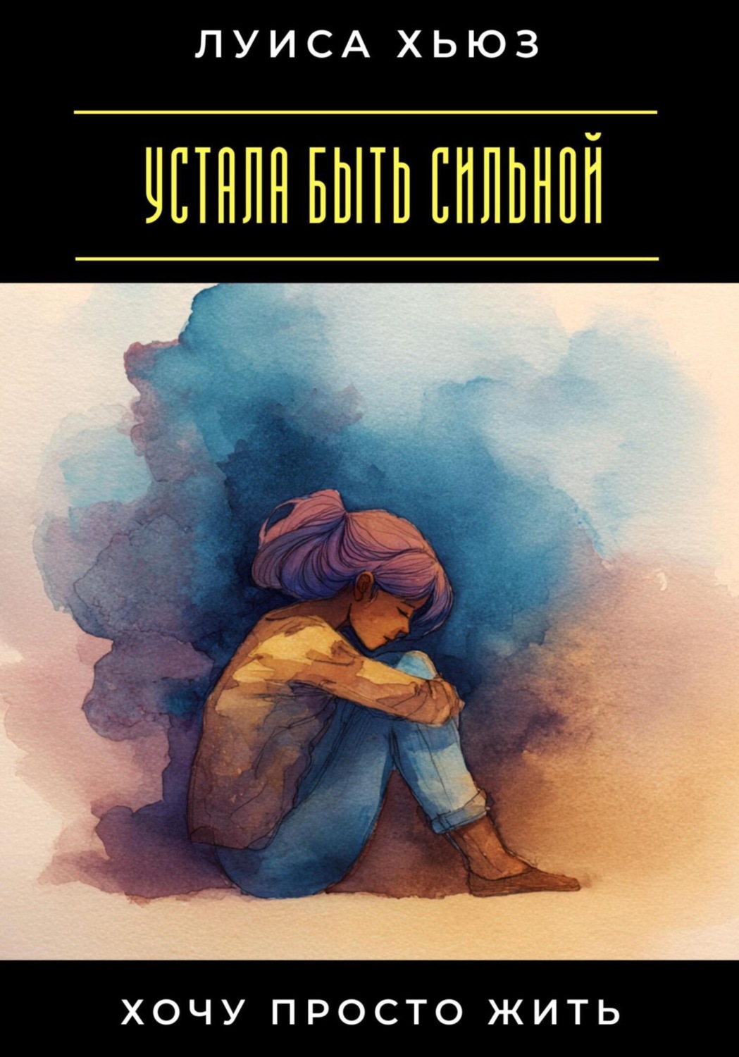 Обложка книги «Устала быть сильной. Хочу просто жить»