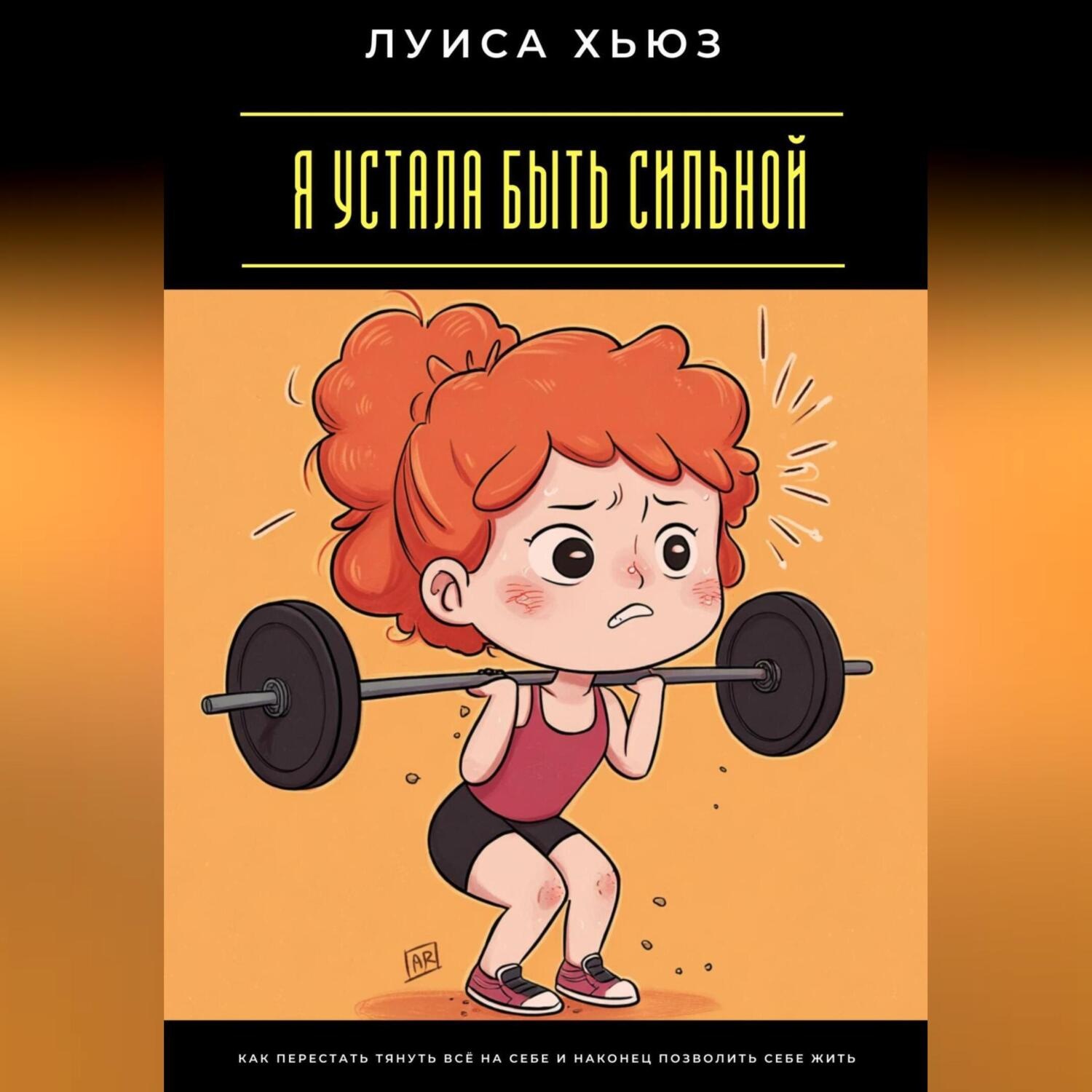 Обложка книги «Я устала быть сильной. Как перестать тянуть всё на себе и наконец позволить себе жить»