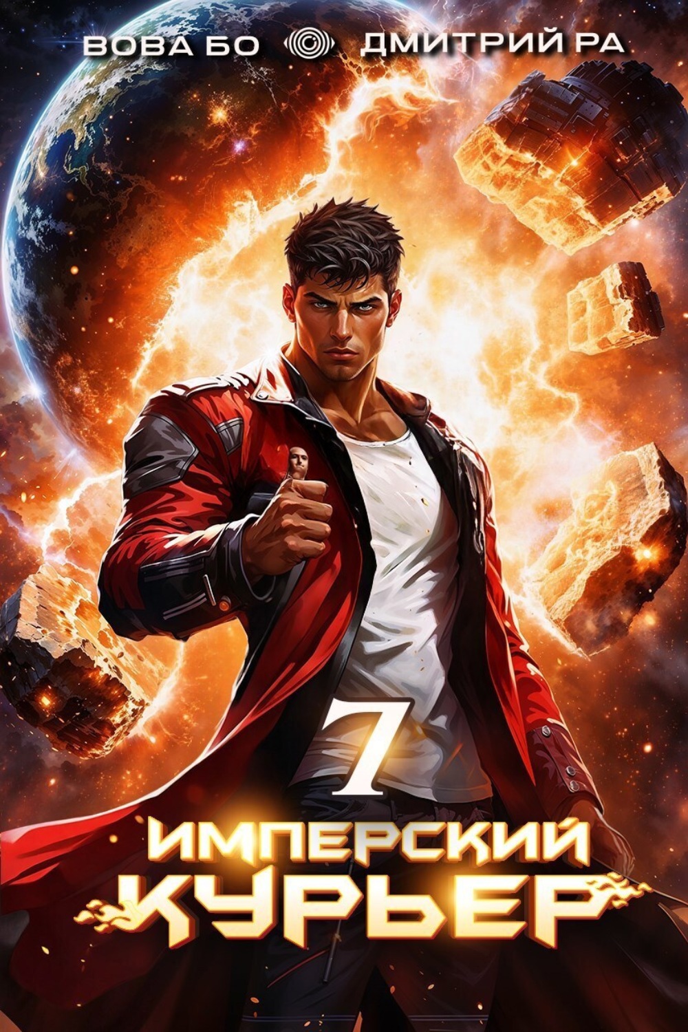 Обложка книги «Имперский Курьер. Том 7»