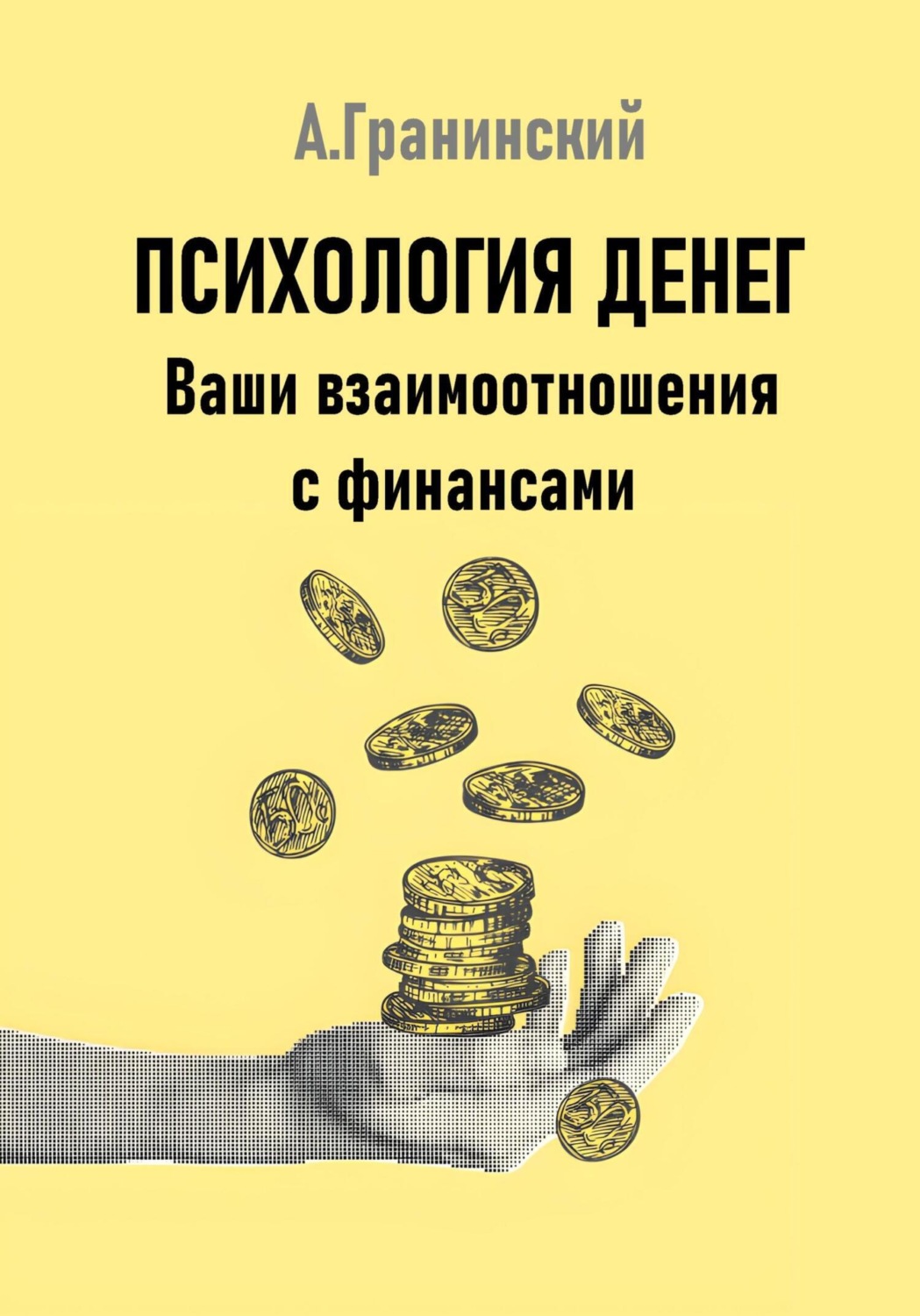 Обложка книги «Психология денег. Ваши взаимоотношения с финансами»