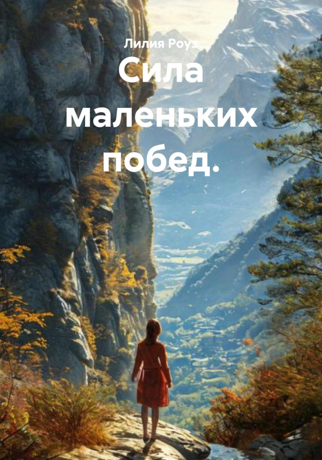 Обложка книги «Сила маленьких побед»
