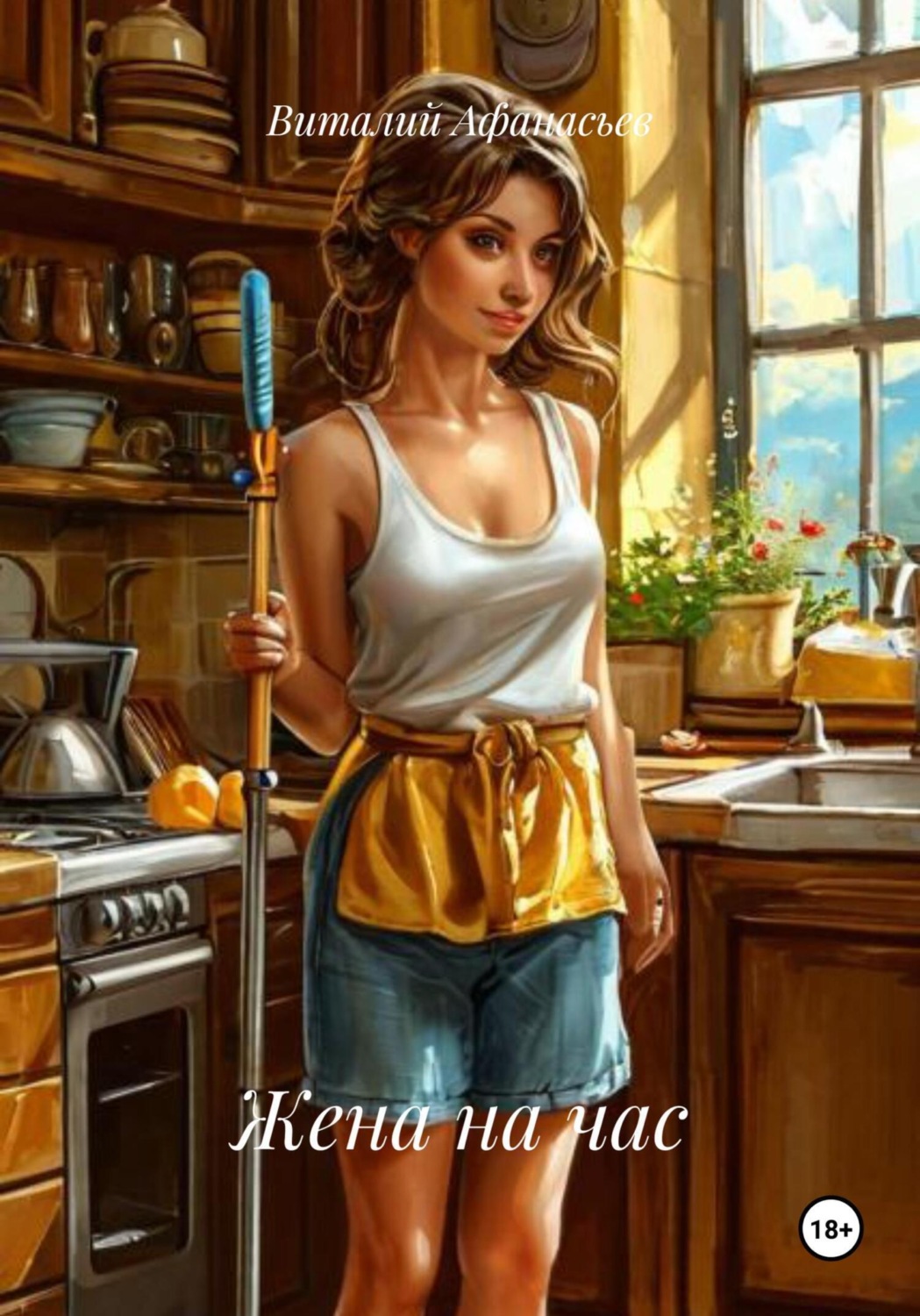 Обложка книги «Жена на час»