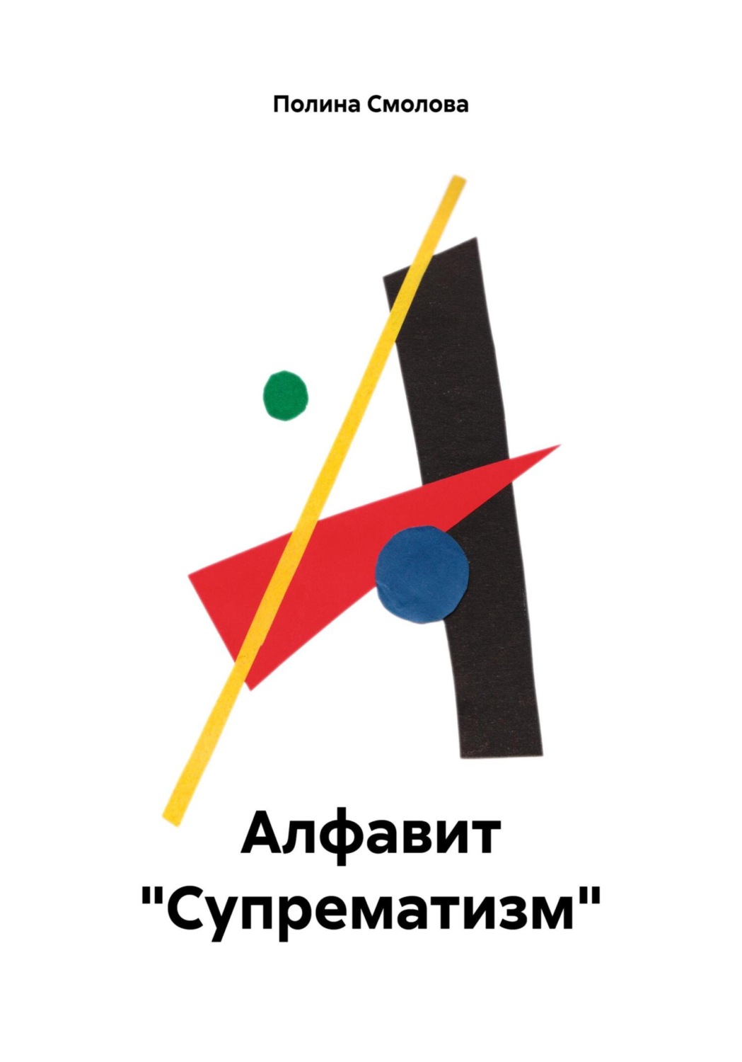 Обложка книги «Алфавит «Супрематизм»»