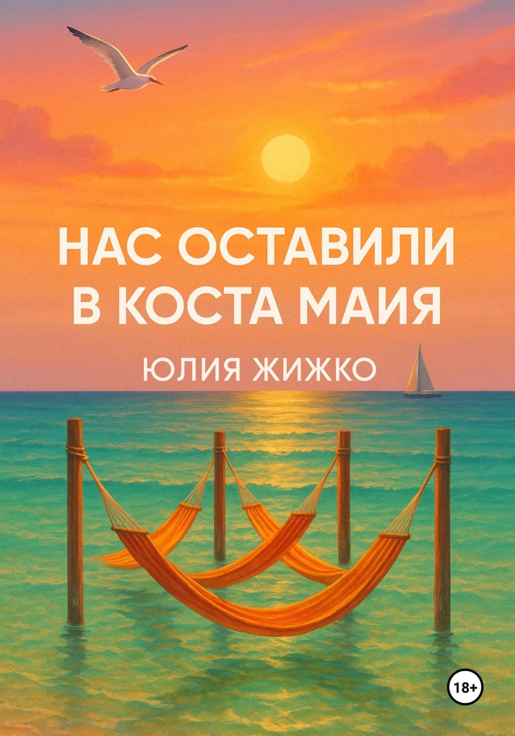 Обложка книги «НАС ОСТАВИЛИ В КОСТА МАЙЯ»