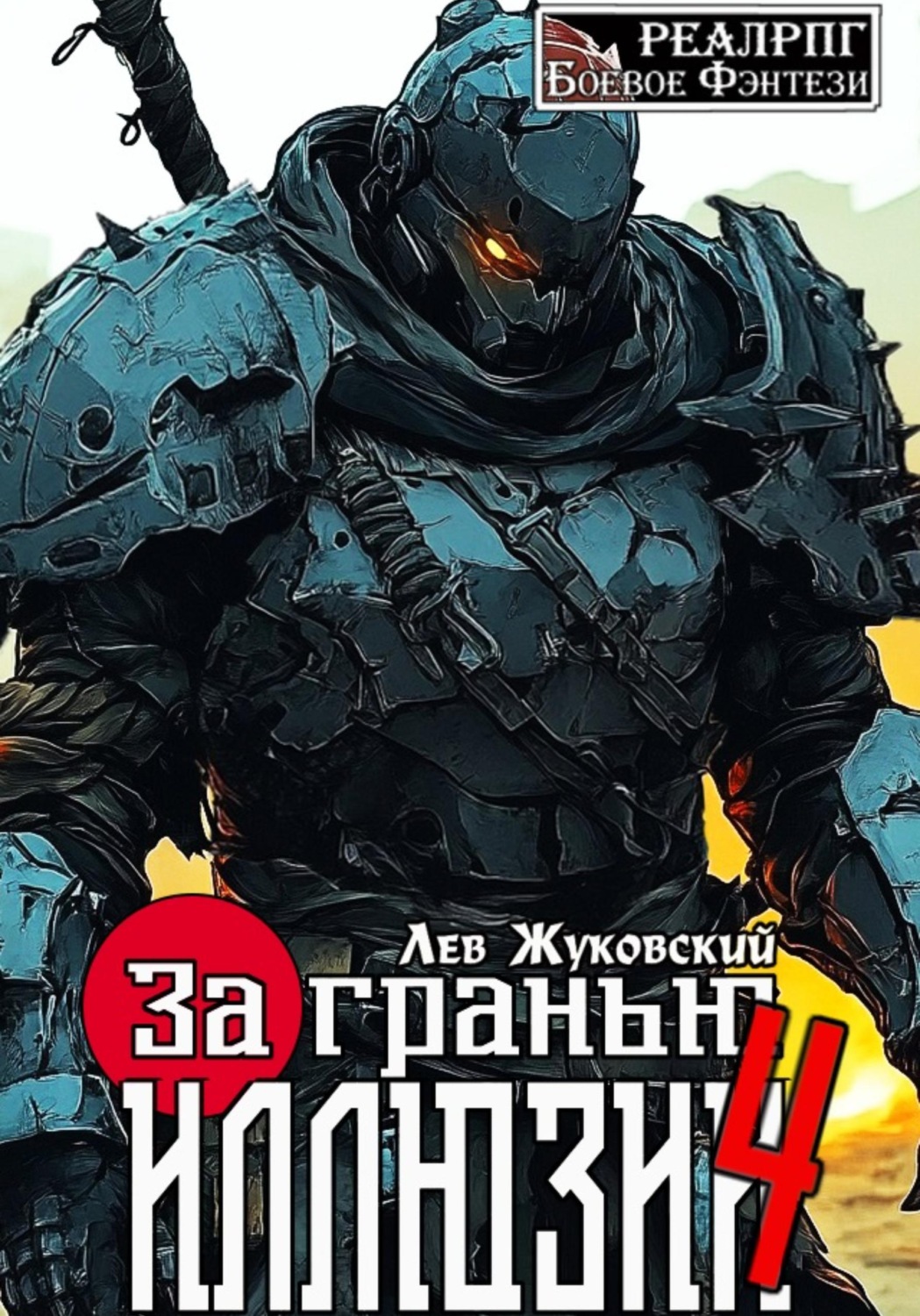 Обложка книги «За гранью иллюзии 4»