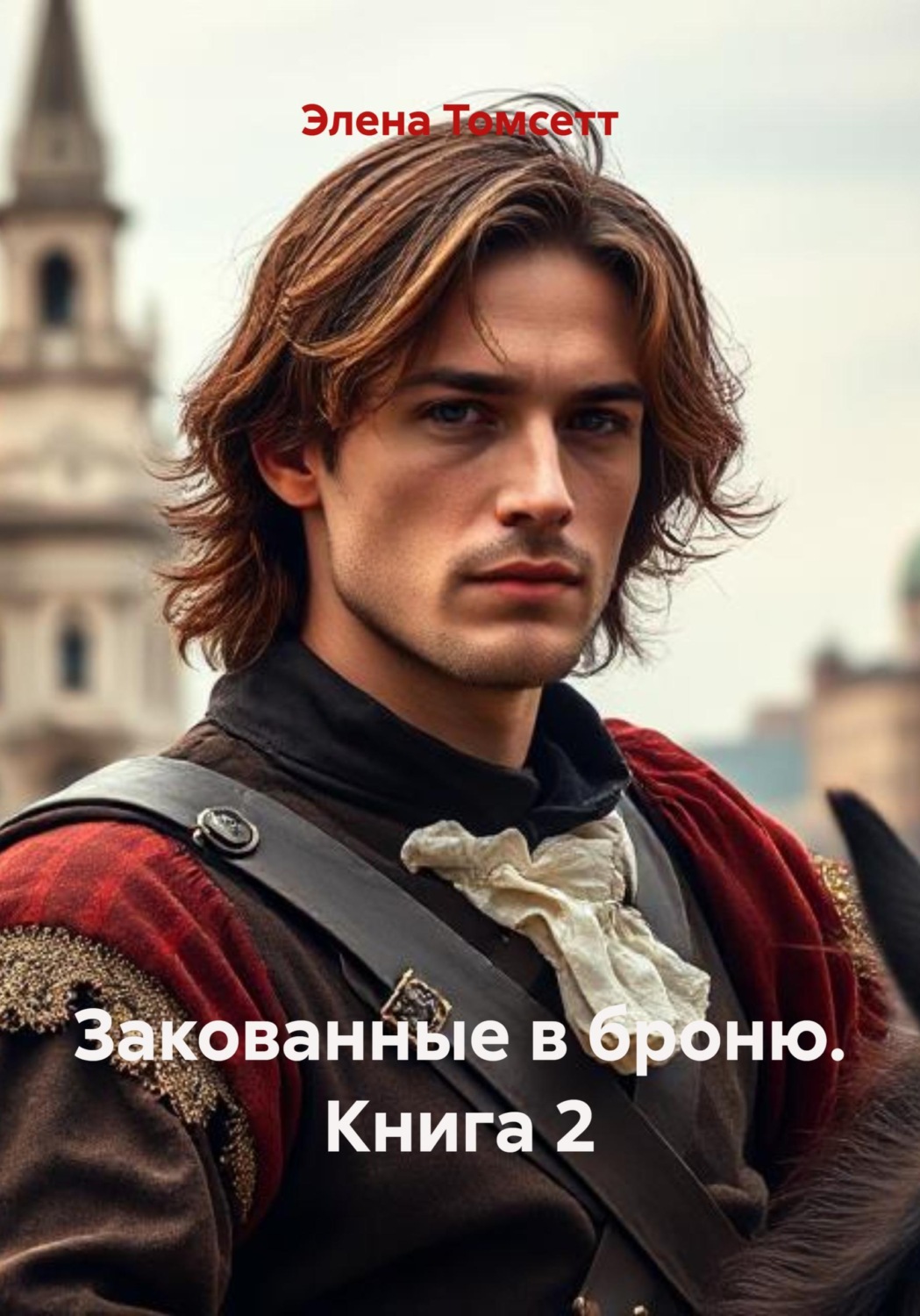 Обложка книги «Закованные в броню. Книга 2»
