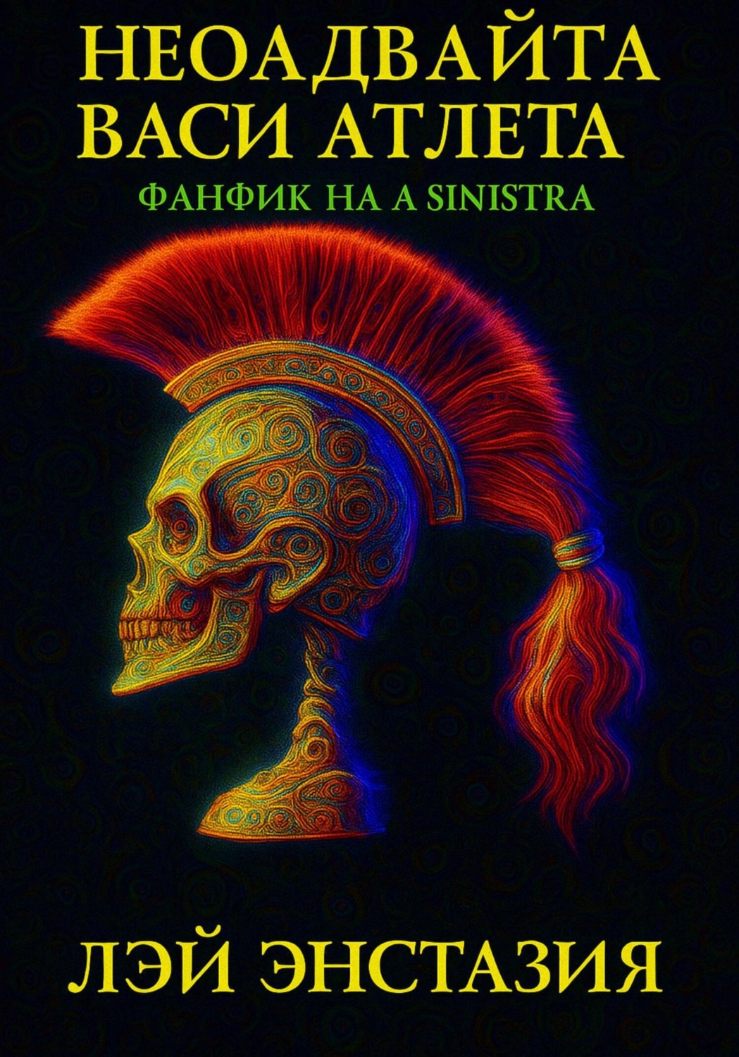 Обложка книги «Неоадвайта Васи Атлета»