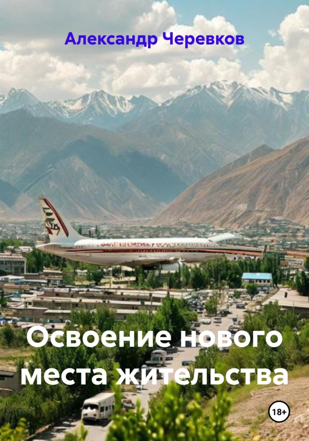 Обложка книги «Освоение нового места жительства»