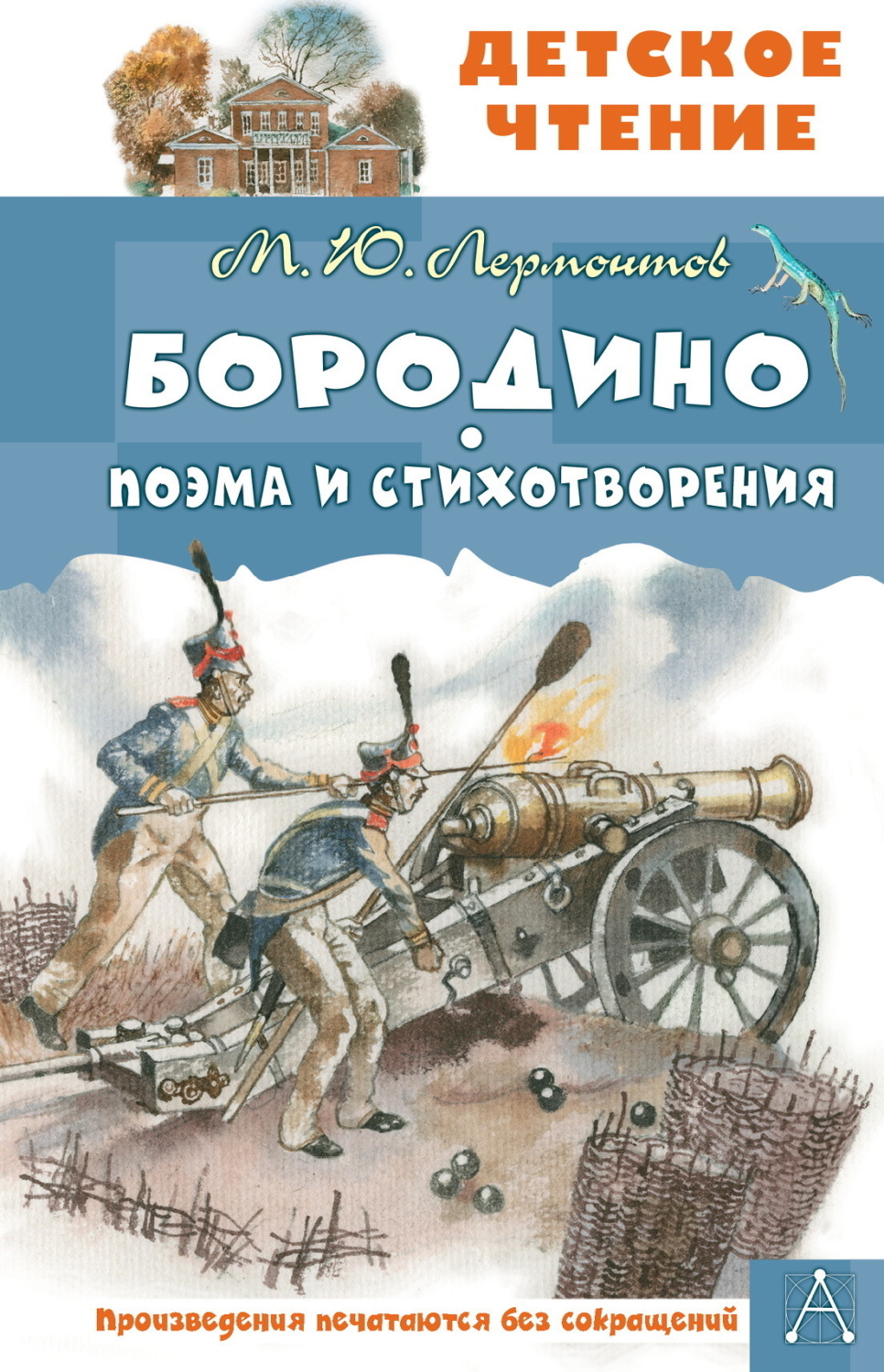 Обложка книги «Бородино. Поэма и стихотворения»