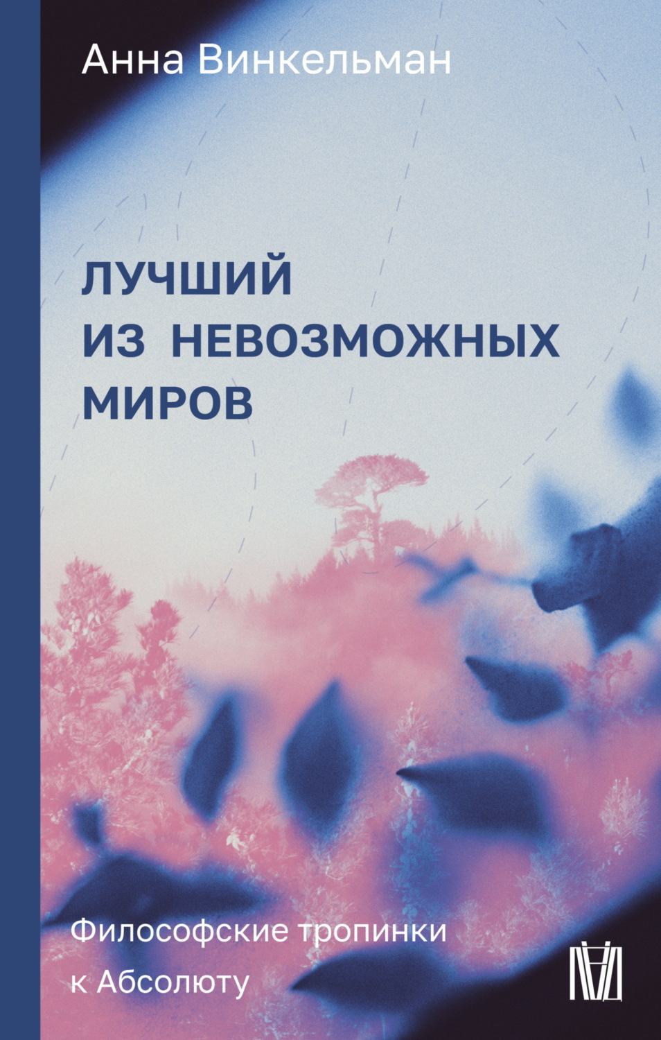 Обложка книги «Лучший из невозможных миров. Философские тропинки к Абсолюту»