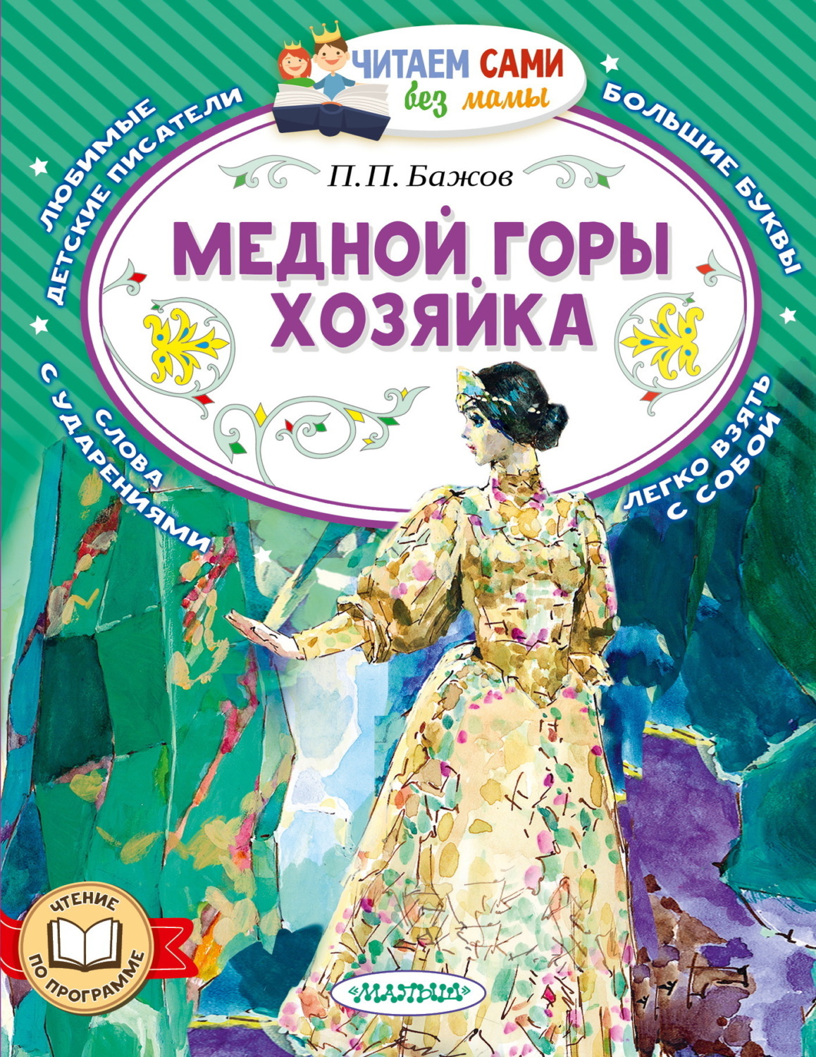 Обложка книги «Медной горы хозяйка»