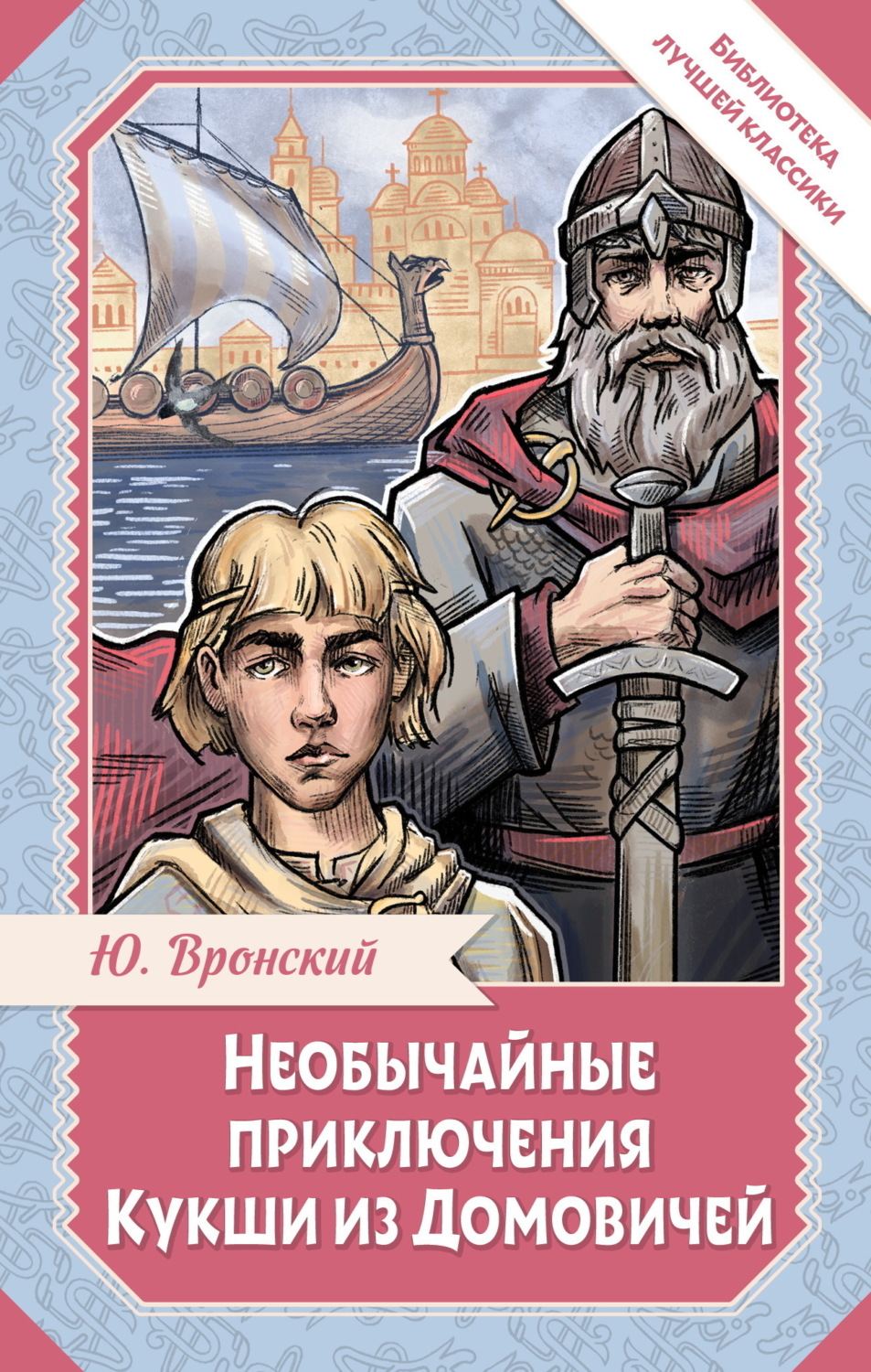 Обложка книги «Необычайные приключения Кукши из Домовичей»