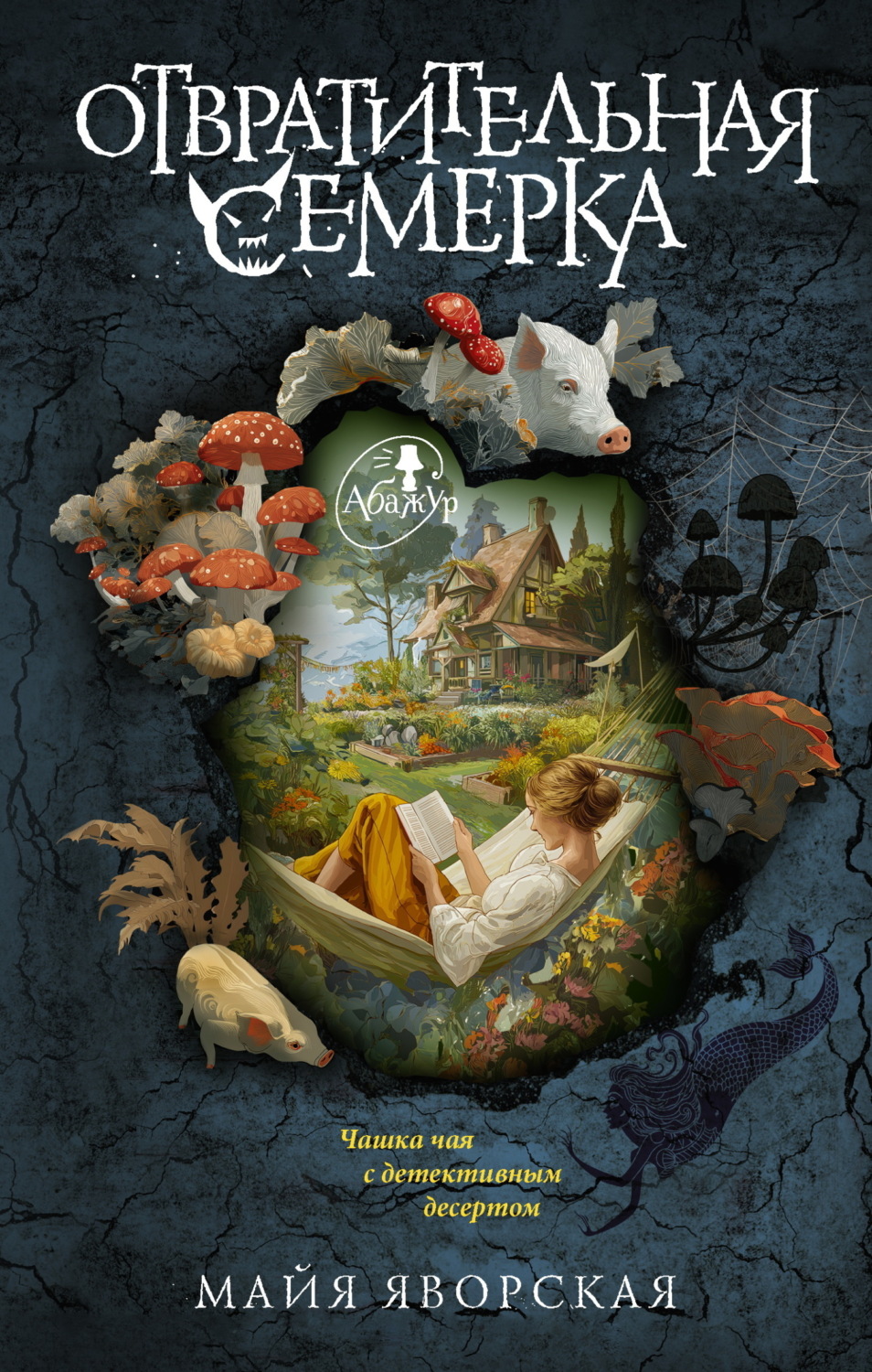 Обложка книги «Отвратительная семерка»