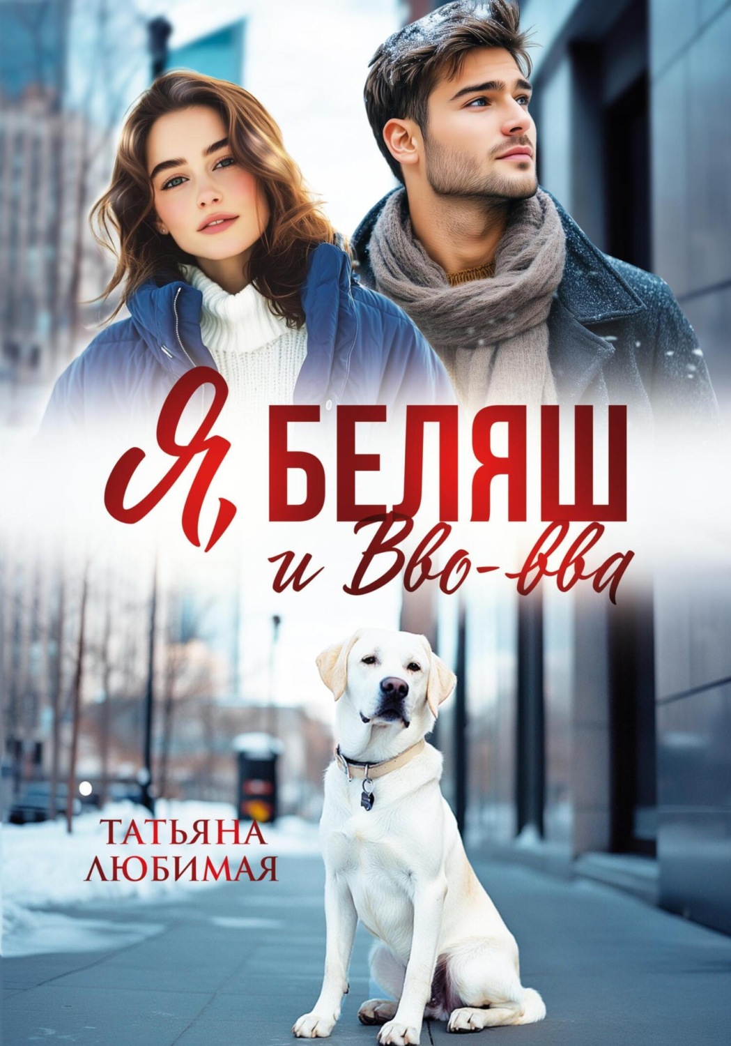 Обложка книги «Я, Беляш и Вво-вва»