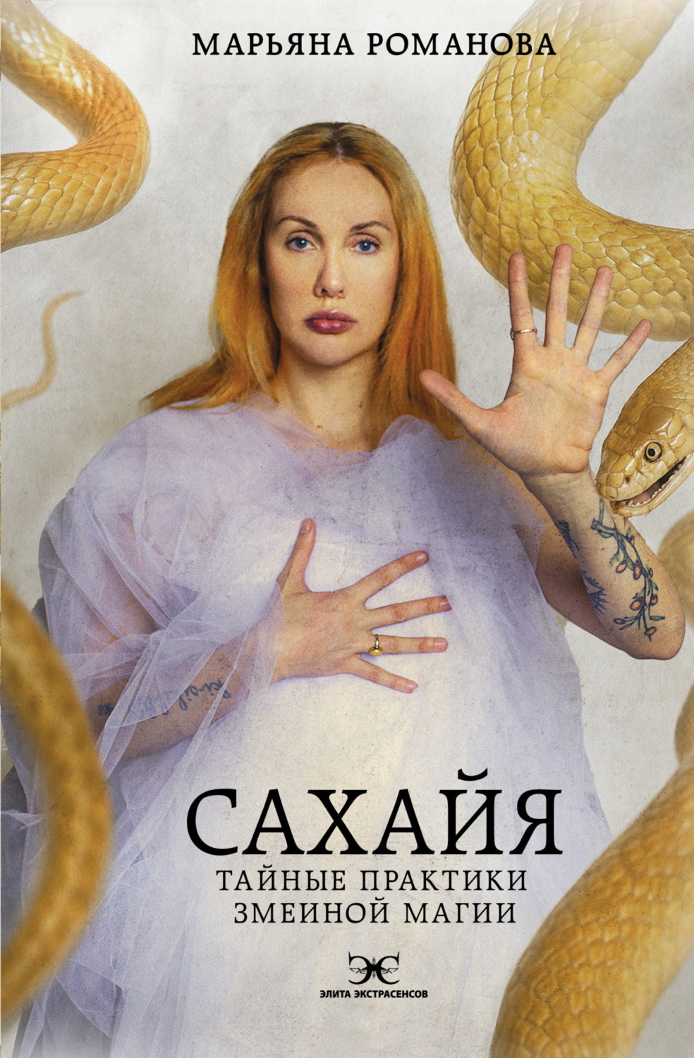Обложка книги «Сахайя. Тайные практики змеиной магии»