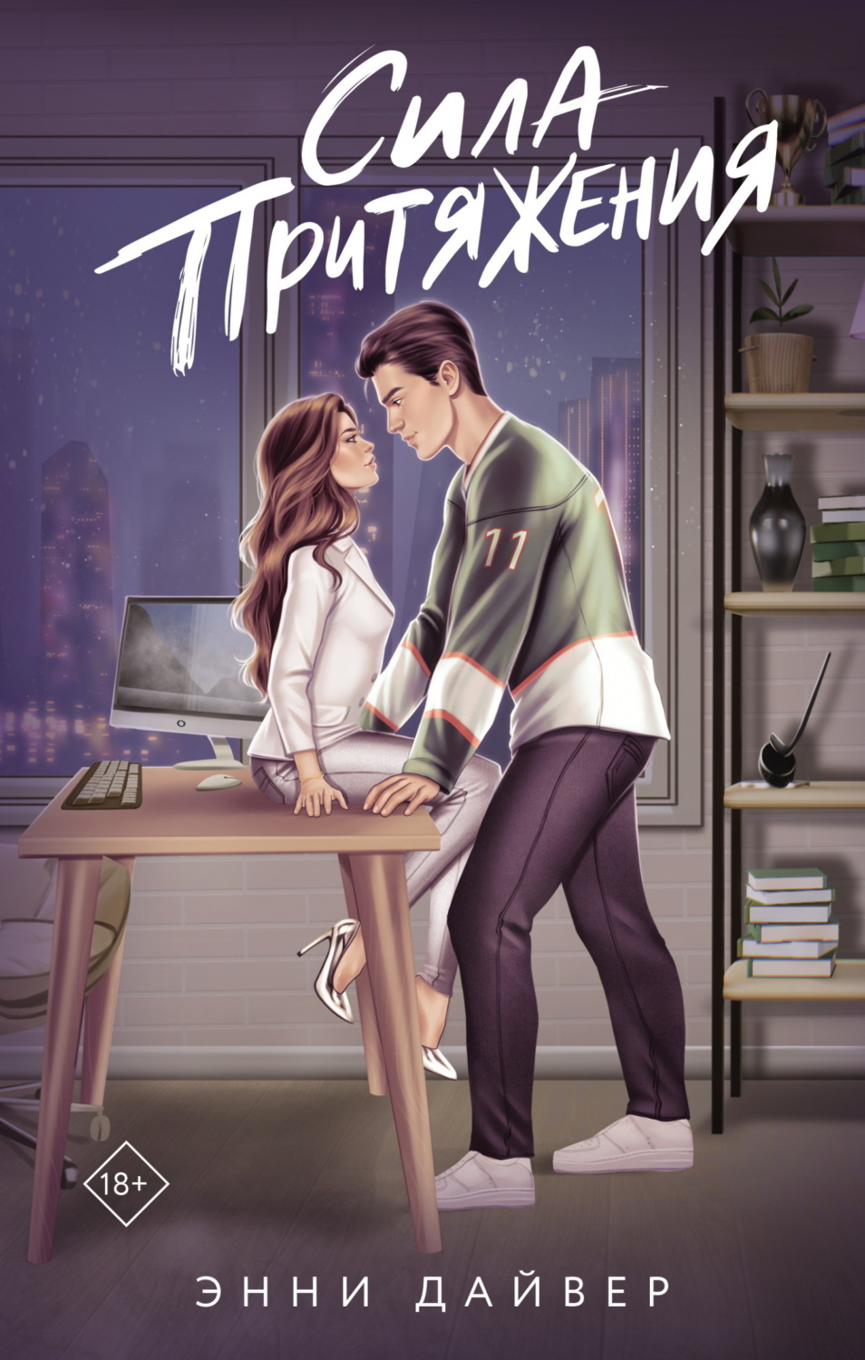 Обложка книги «Сила притяжения»