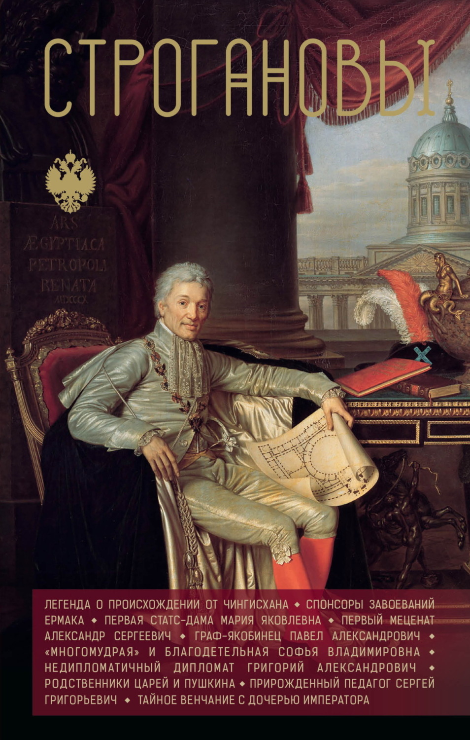 Обложка книги «Строгановы»