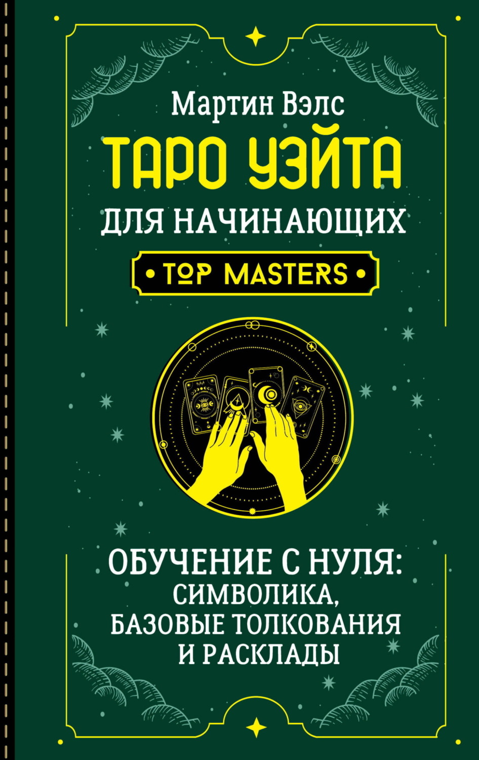 Обложка книги «Таро Уэйта для начинающих. Обучение с нуля: символика, базовые толкования и расклады»