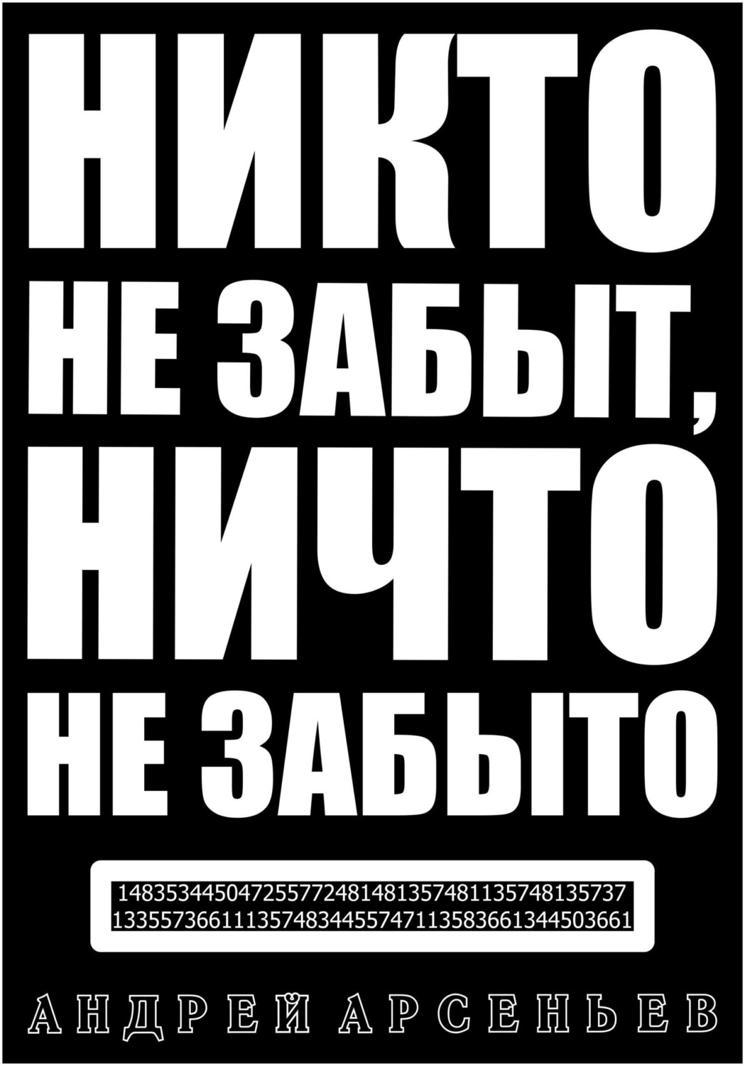 Обложка книги «Никто не забыт, ничто не забыто»