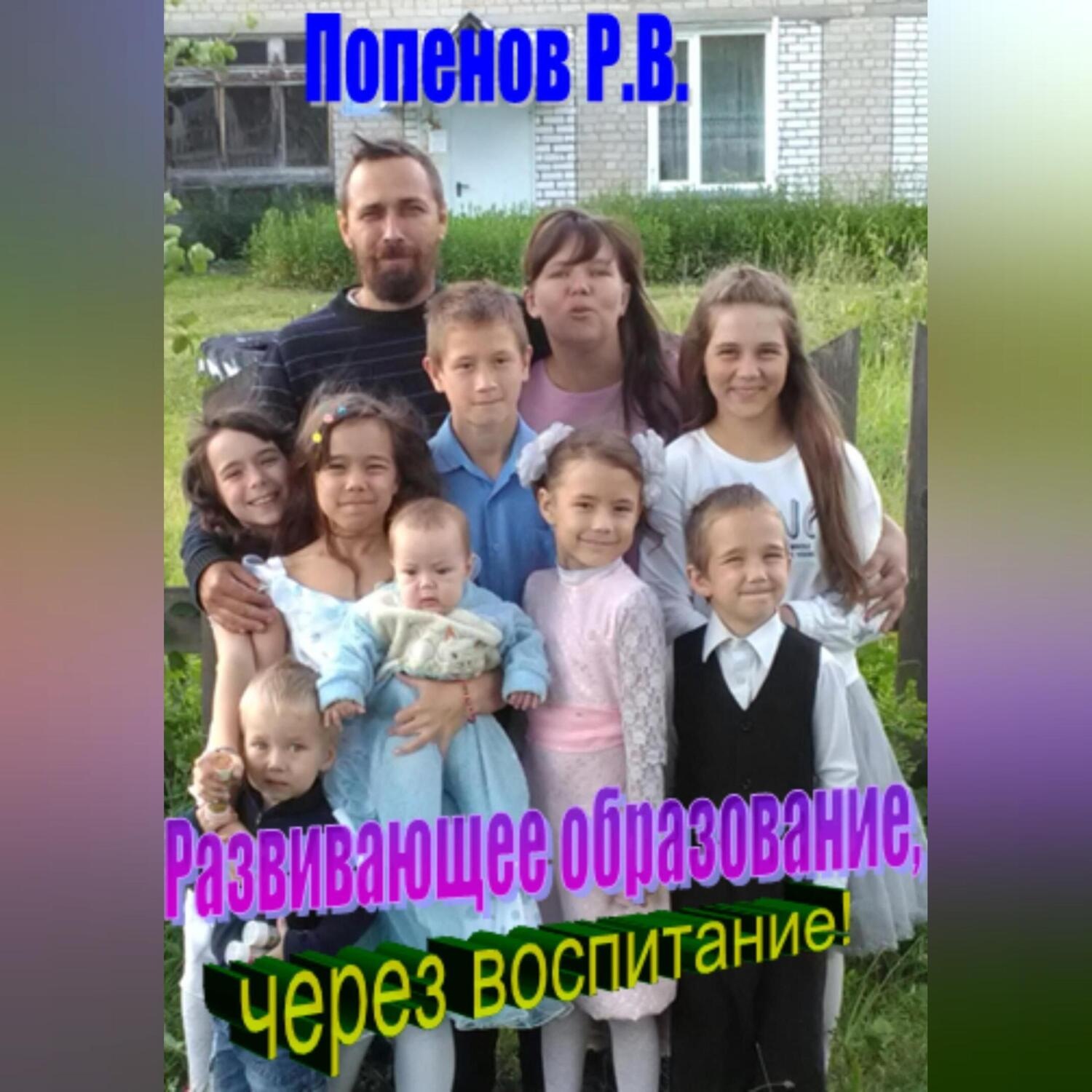 Обложка книги «Развивающее образование через воспитание»