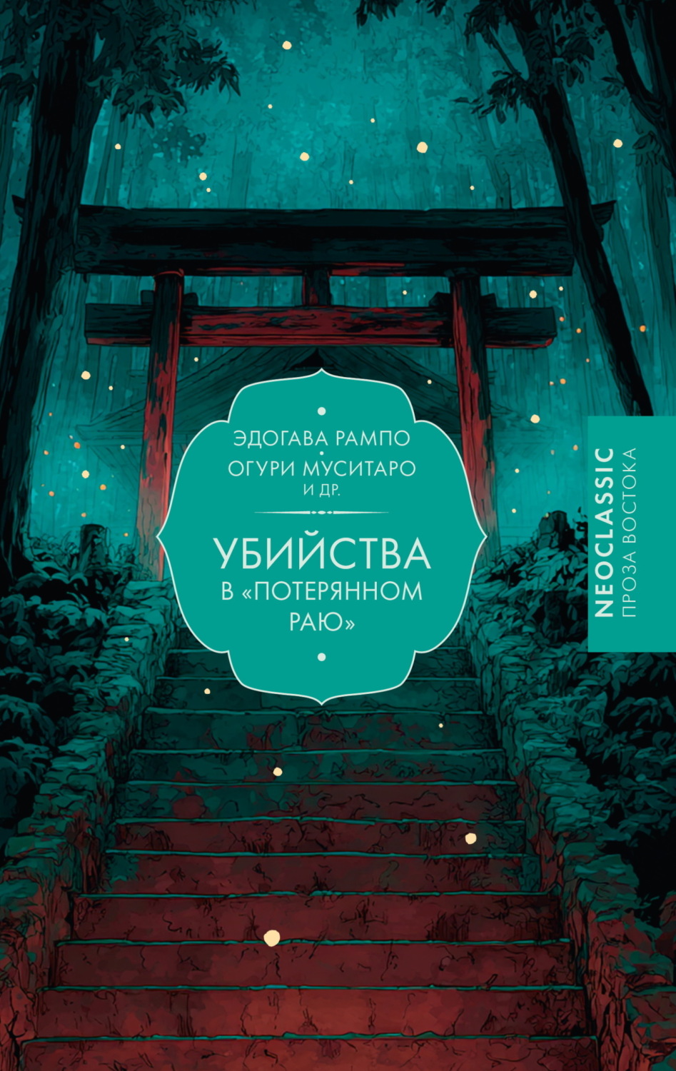 Обложка книги «Убийства в «Потерянном раю»»
