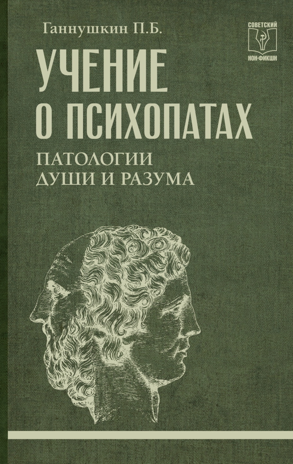 Обложка книги «Учение о психопатах. Патологии души и разума»
