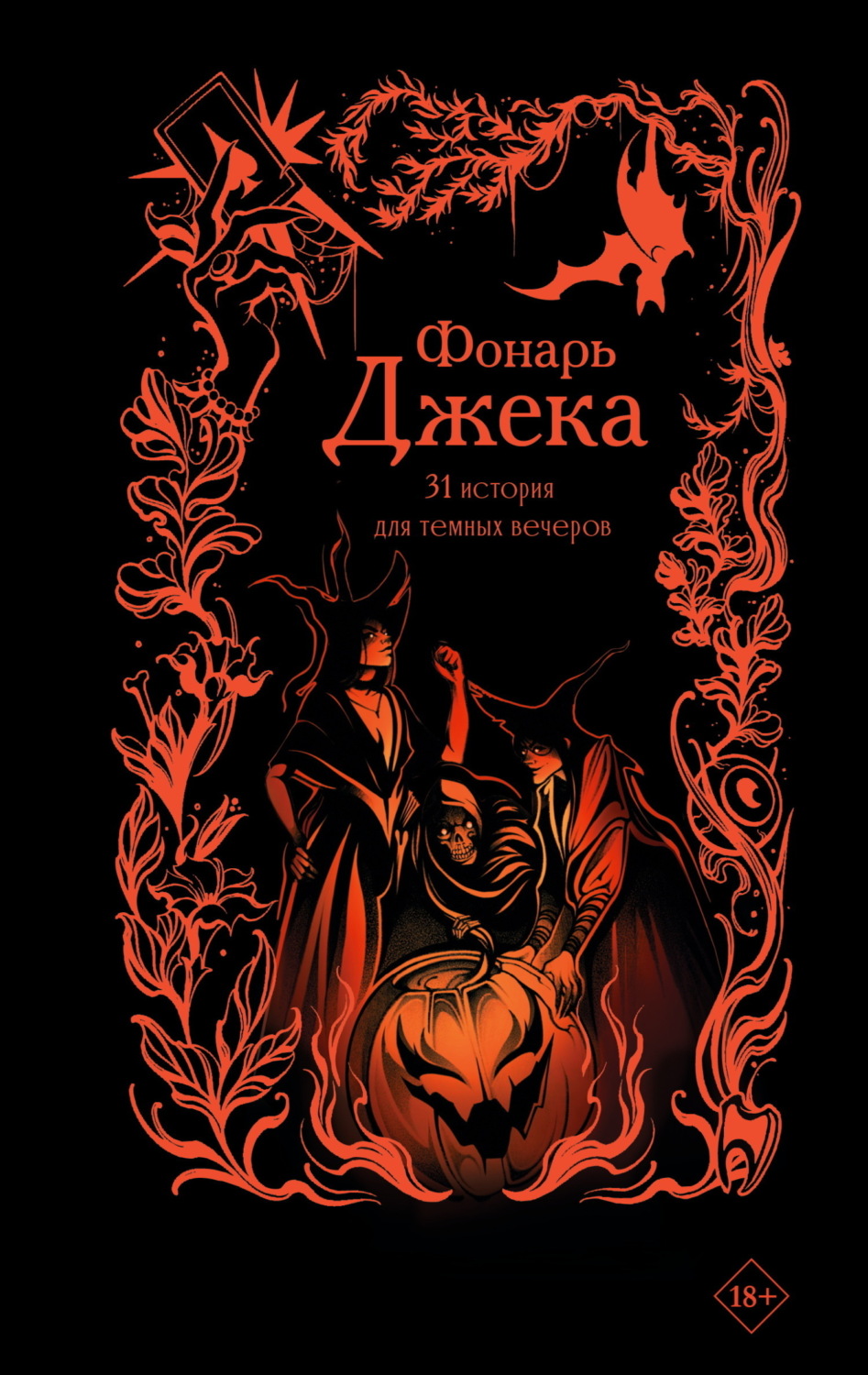 Обложка книги «Фонарь Джека. 31 история для темных вечеров»